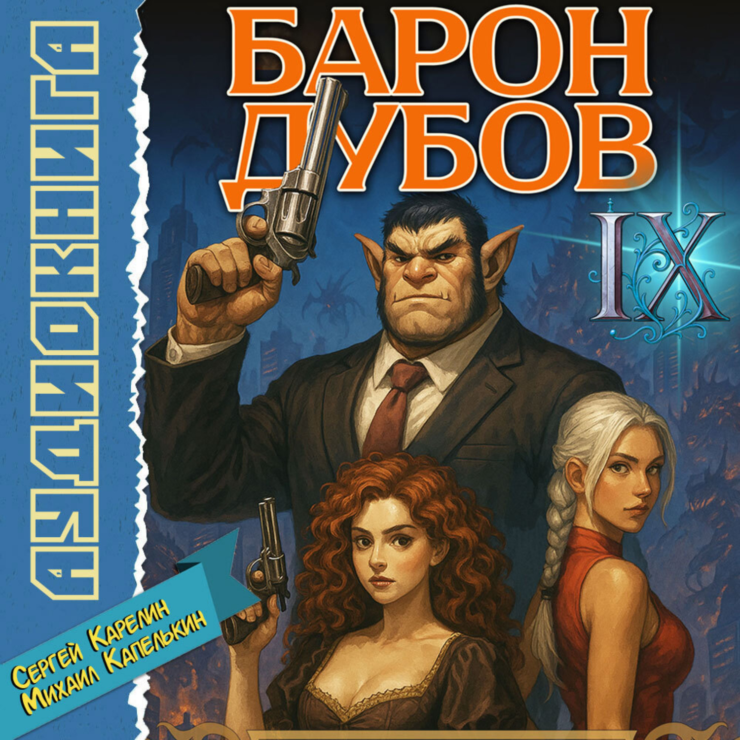 Обложка книги «Барон Дубов 9»