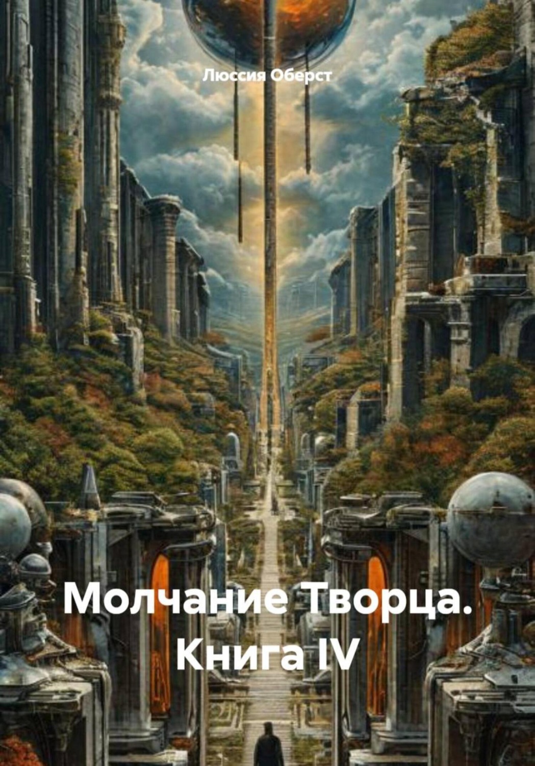 Обложка книги «Молчание Творца. Книга IV»
