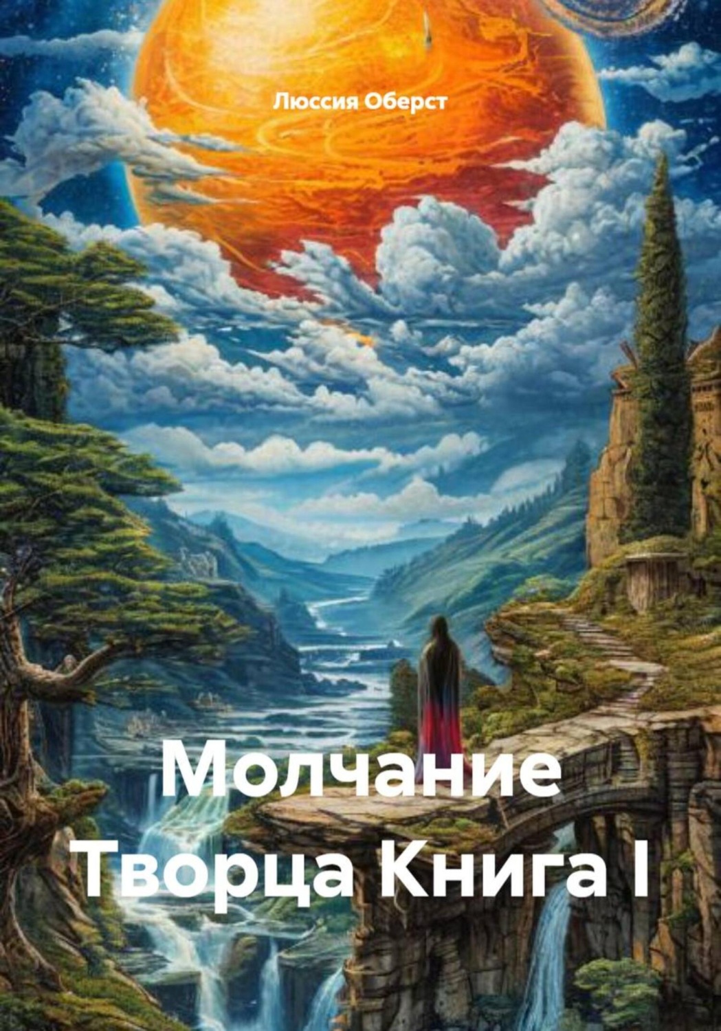 Обложка книги «Молчание Творца Книга I»