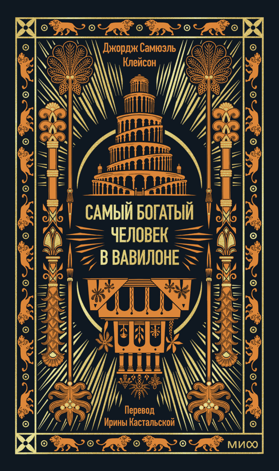 Обложка книги «Самый богатый человек в Вавилоне»