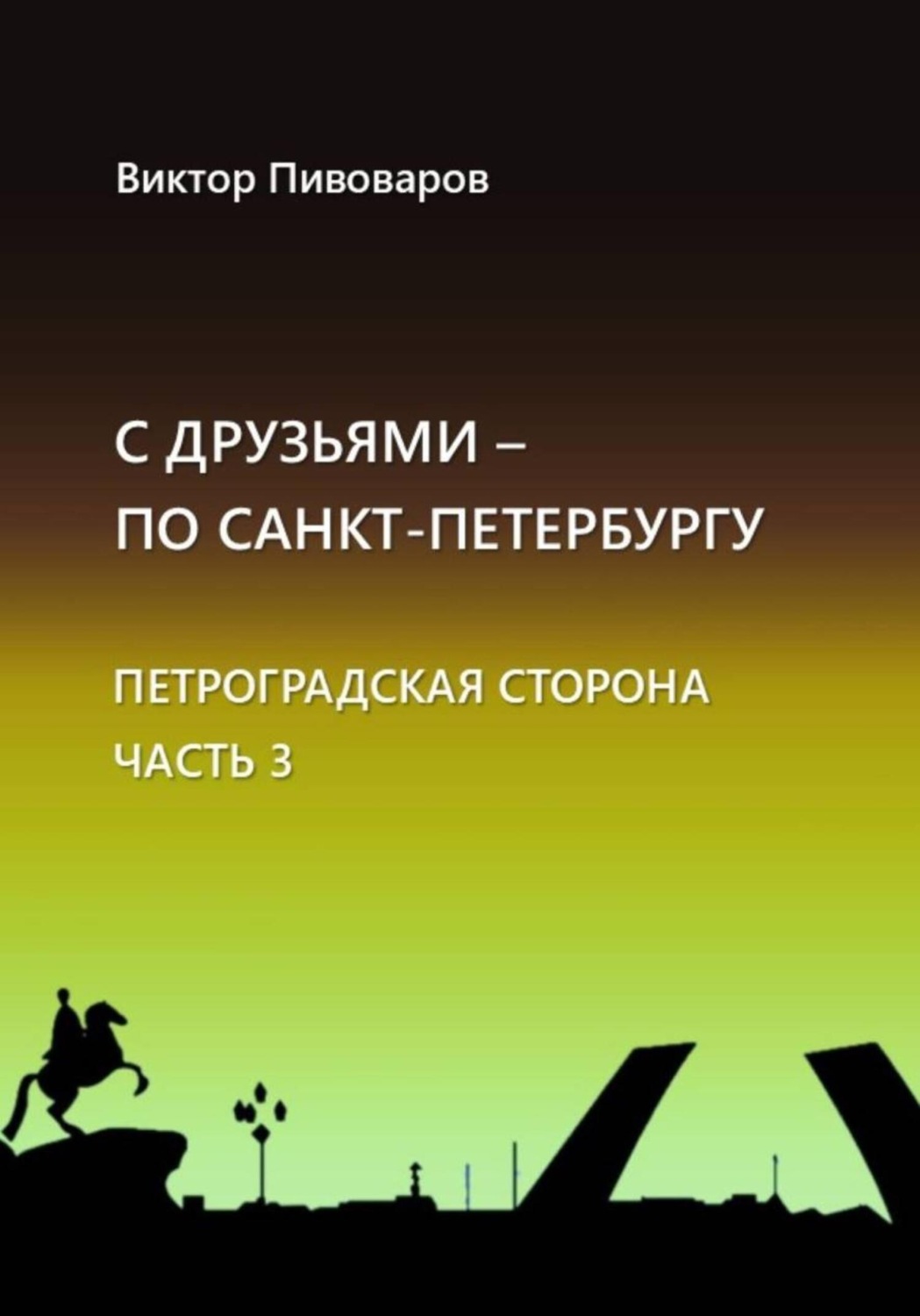 Обложка книги «С друзьями по Санкт-Петербургу. Петроградская сторона. Часть 3»
