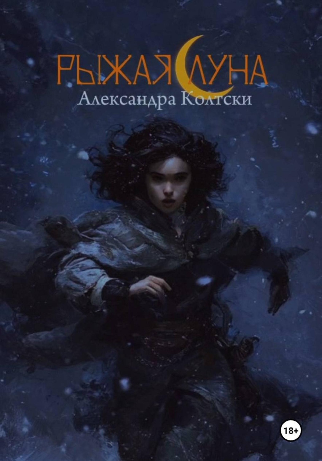Обложка книги «Рыжая Луна»