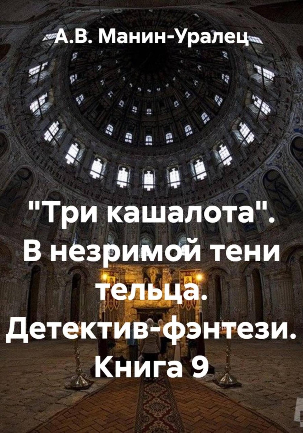 Обложка книги ««Три кашалота». В незримой тени тельца. Детектив-фэнтези. Книга 9»