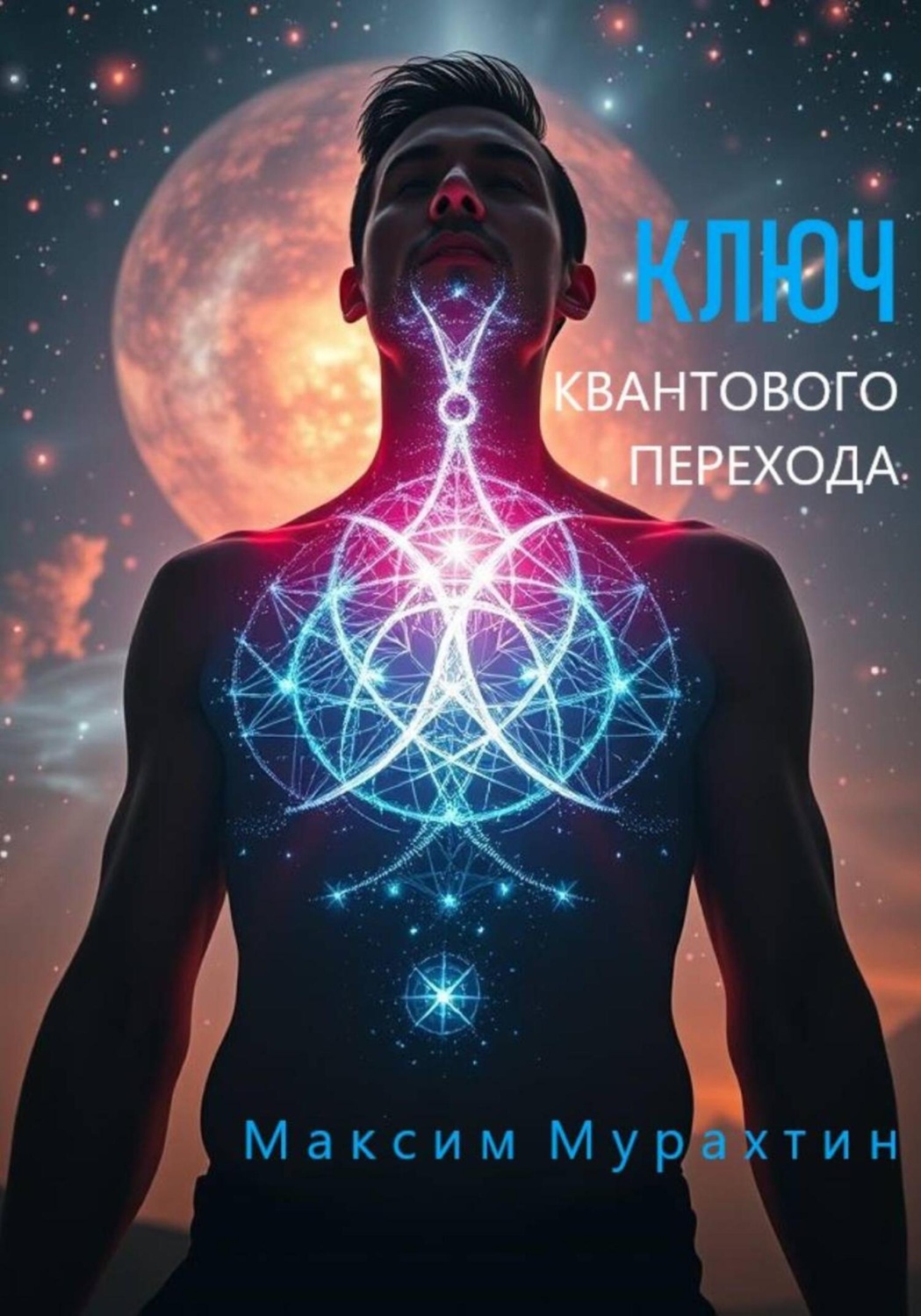 Обложка книги «Ключ квантового перехода»