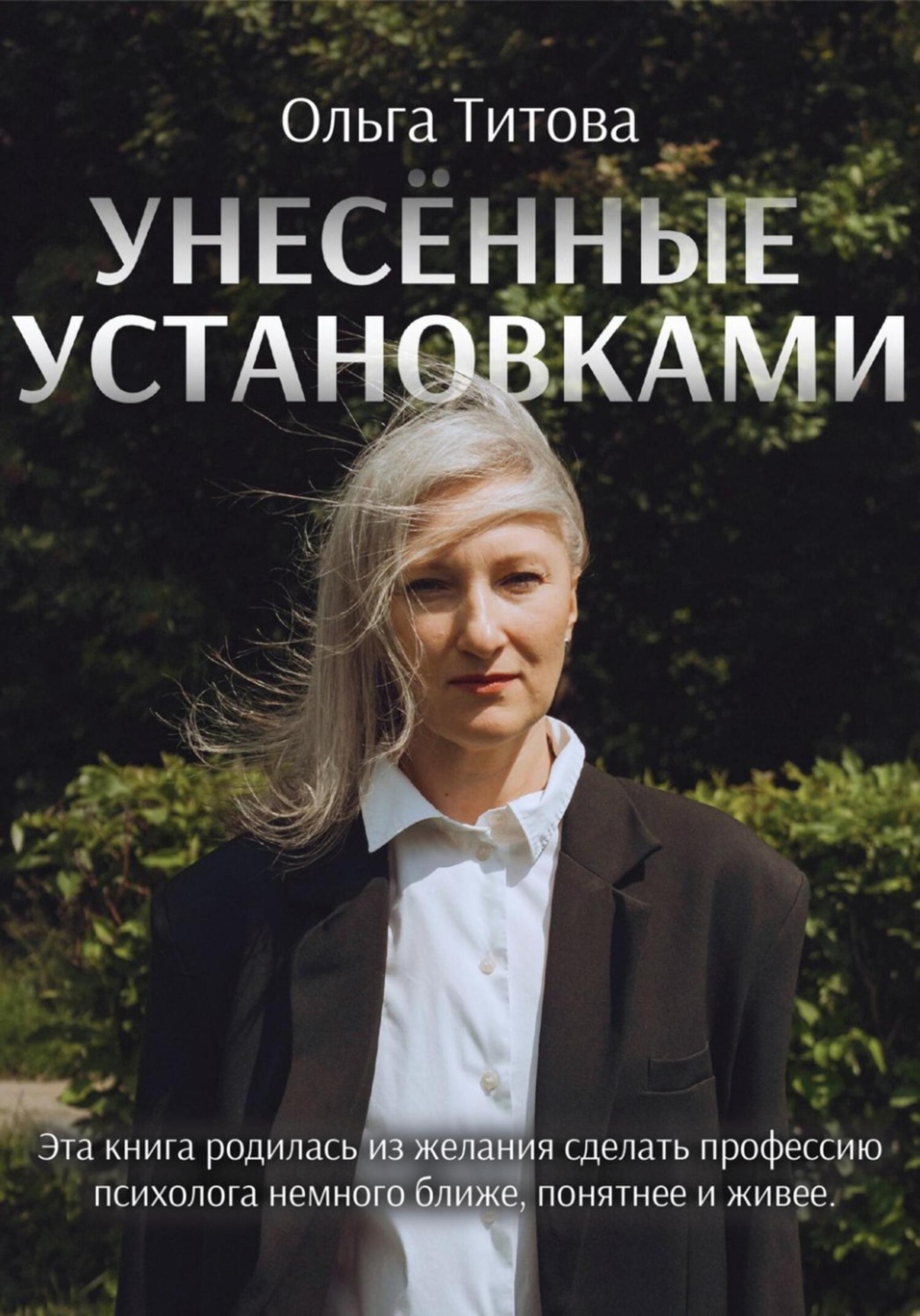 Обложка книги «Унесённые установками»