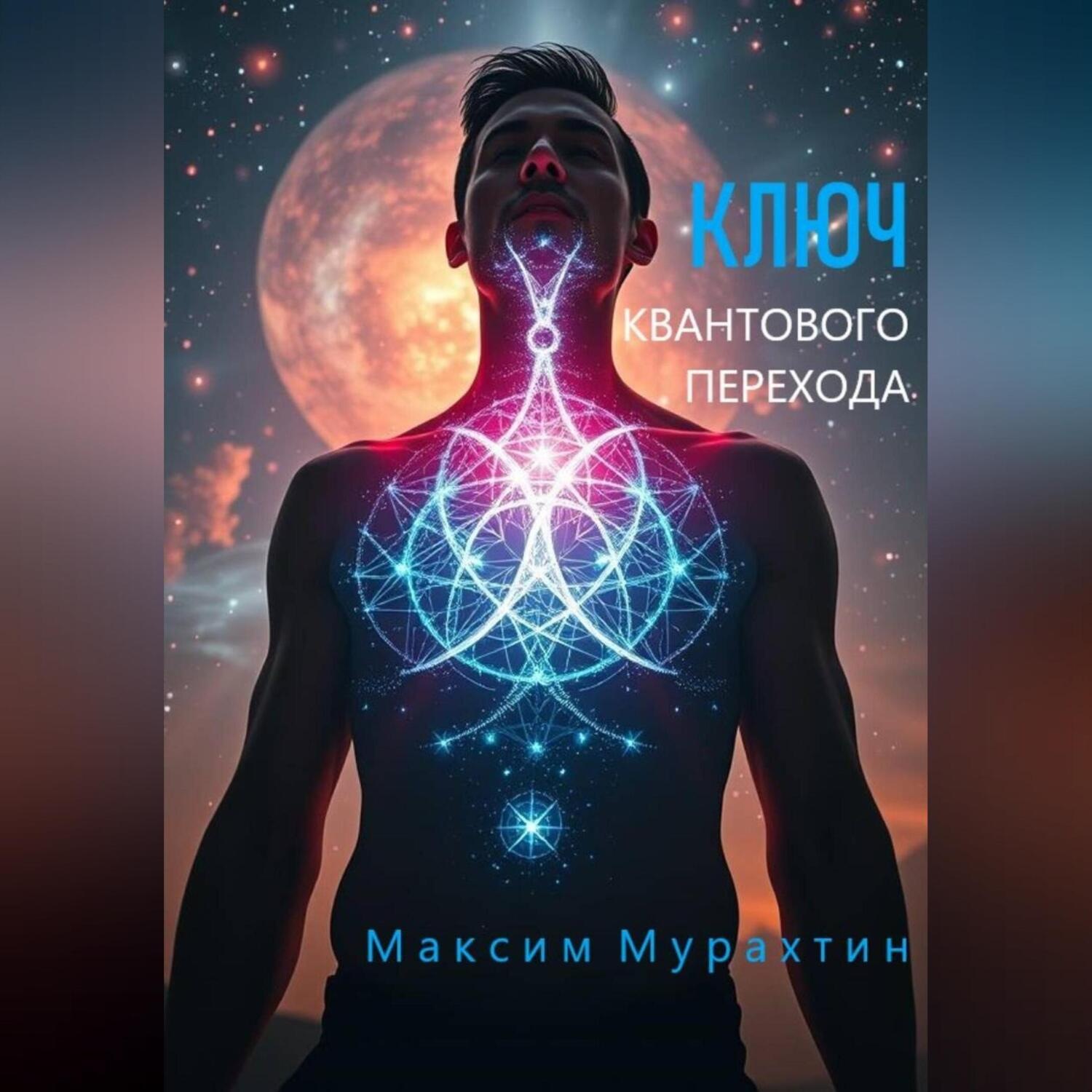 Обложка книги «Ключ квантового перехода»