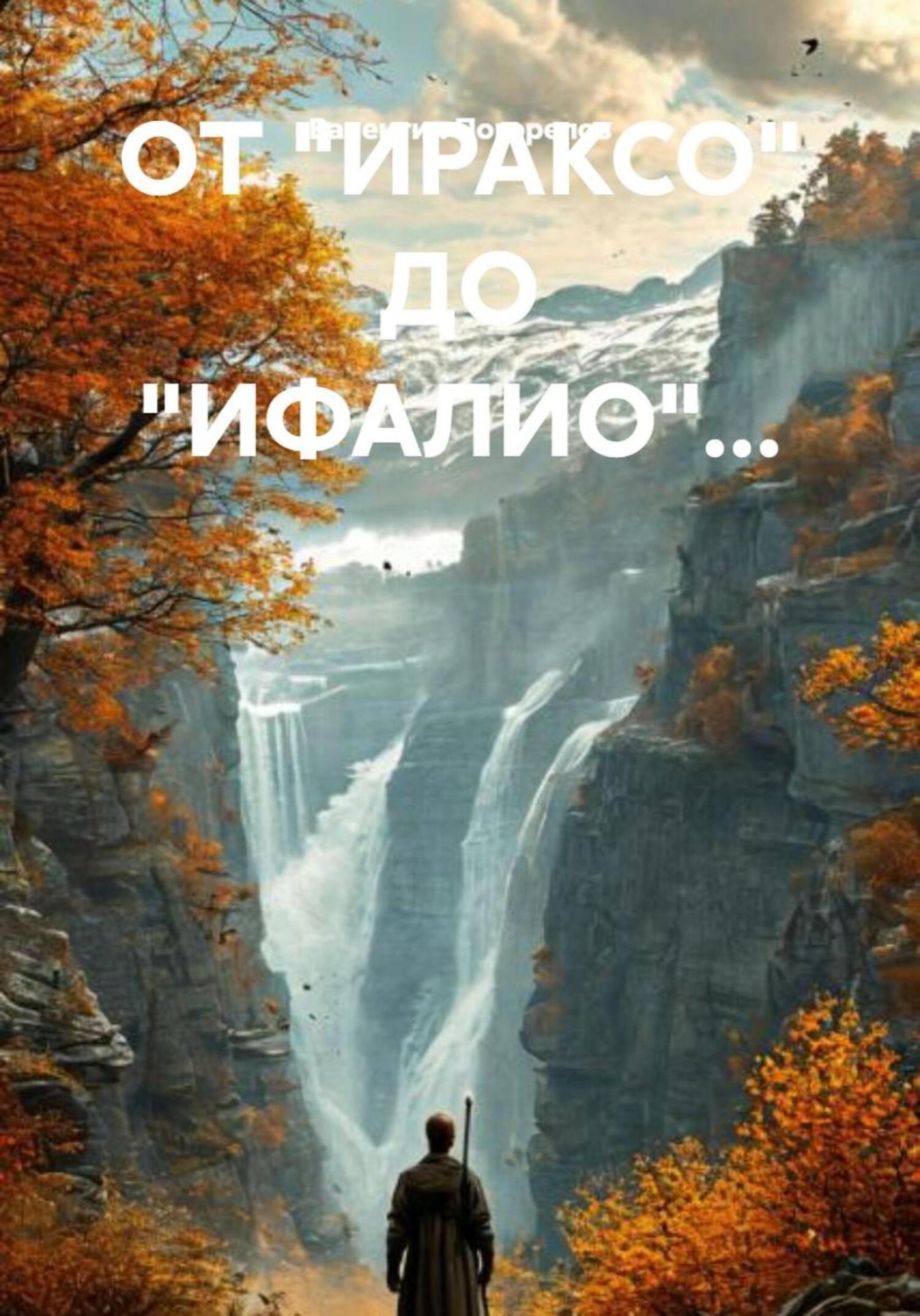 Обложка книги «От «Ираксо» до «Ифалио»…»