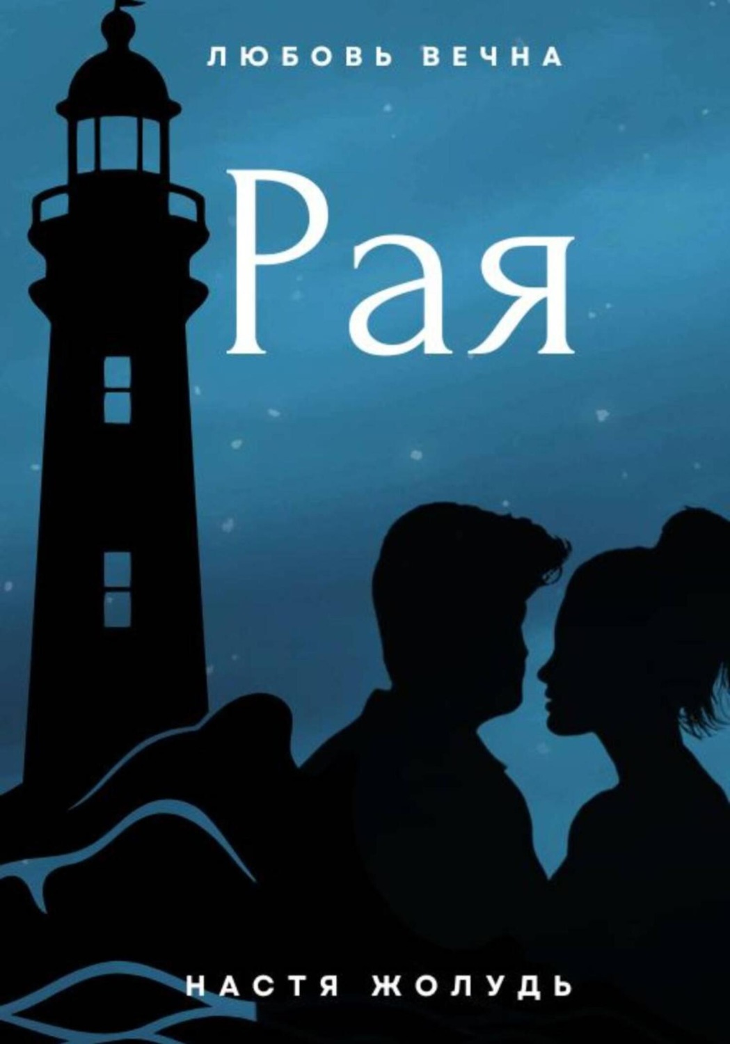 Обложка книги «Рая»