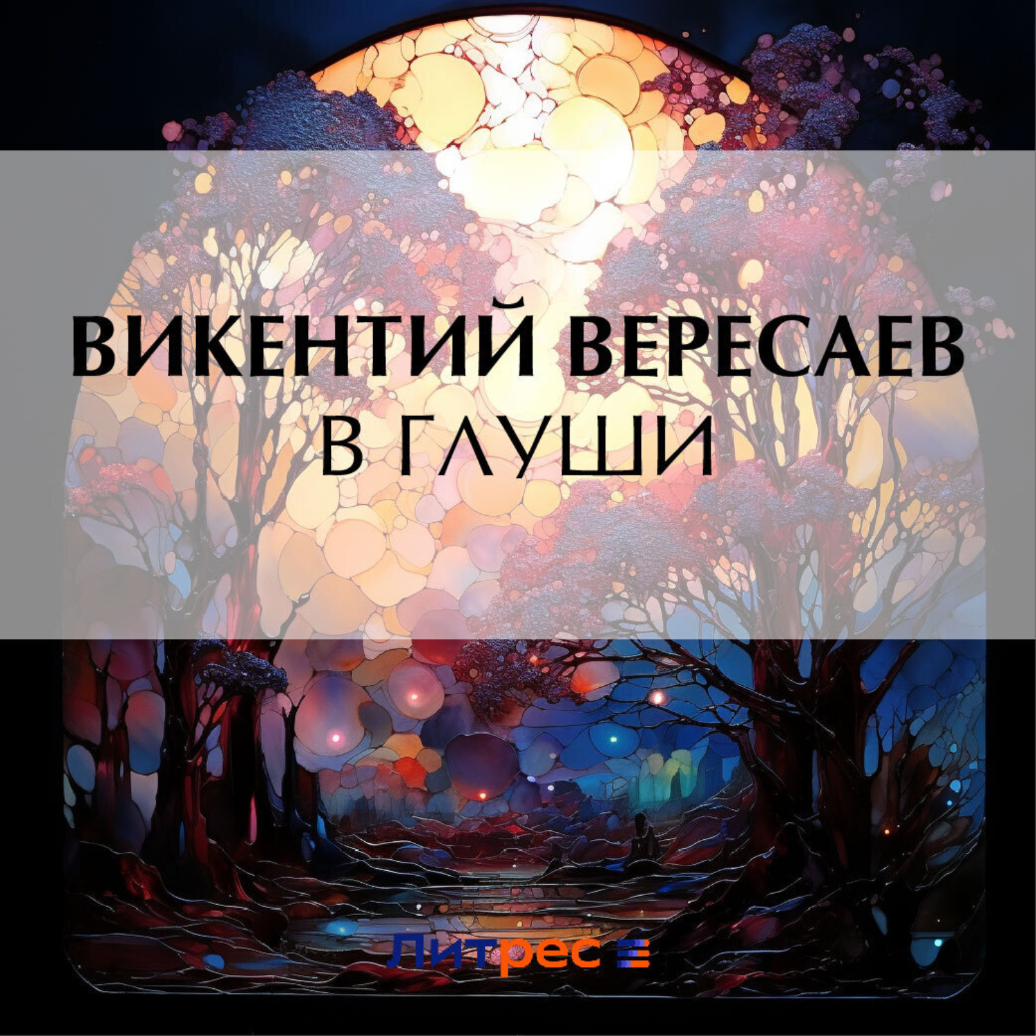 Обложка книги «В глуши»