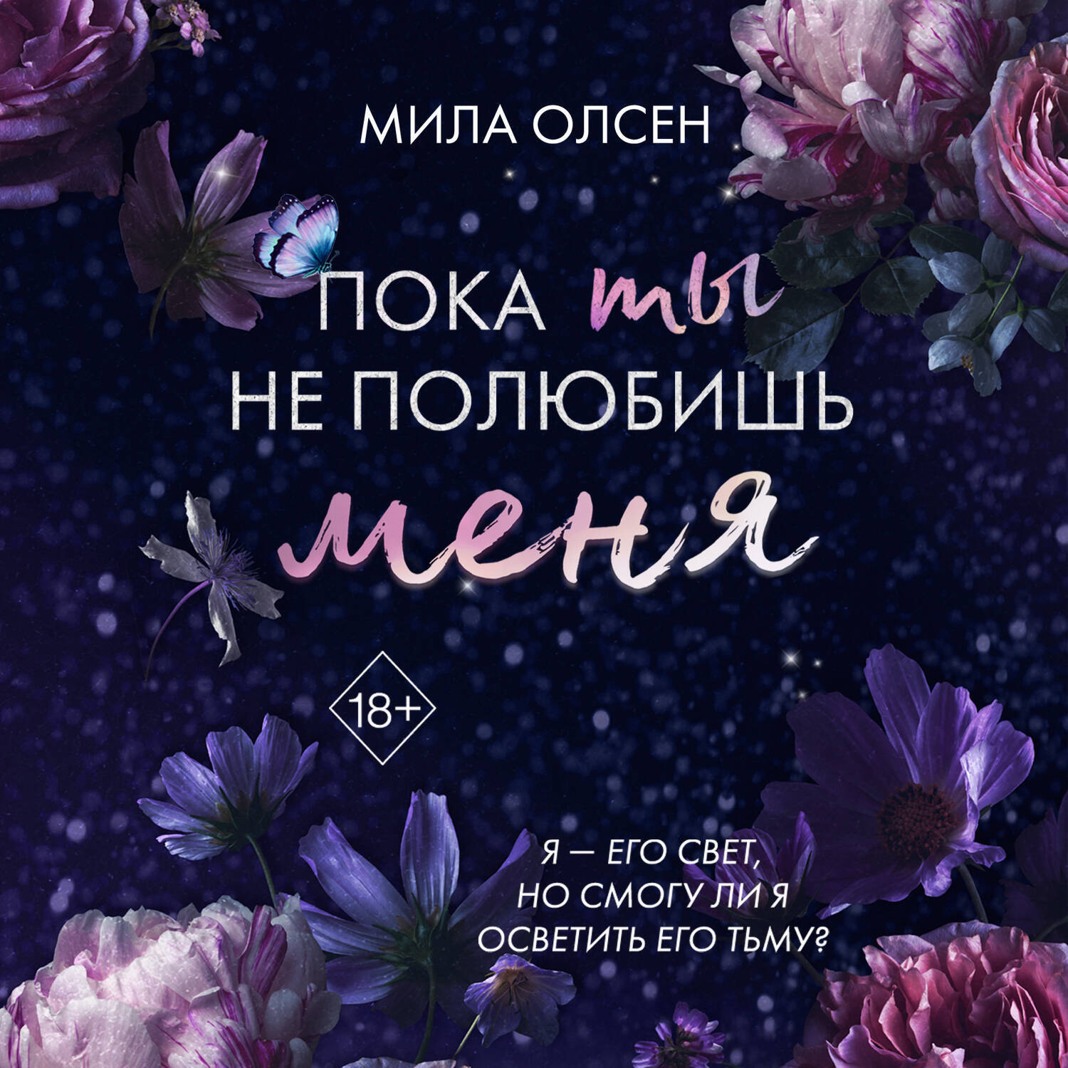 Обложка книги «Под северными небесами. Пока ты не полюбишь меня»