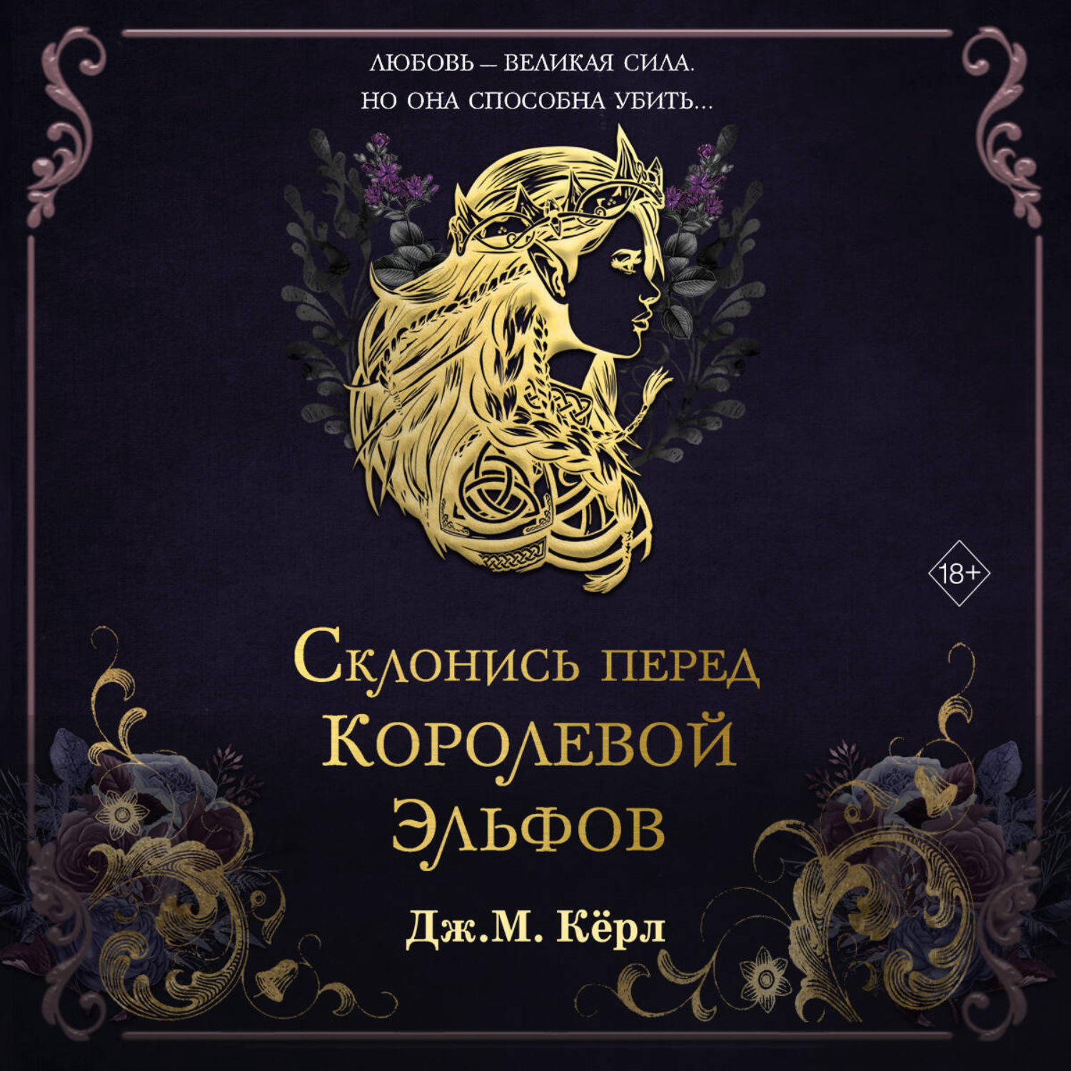 Обложка книги «Склонись перед Королевой эльфов»