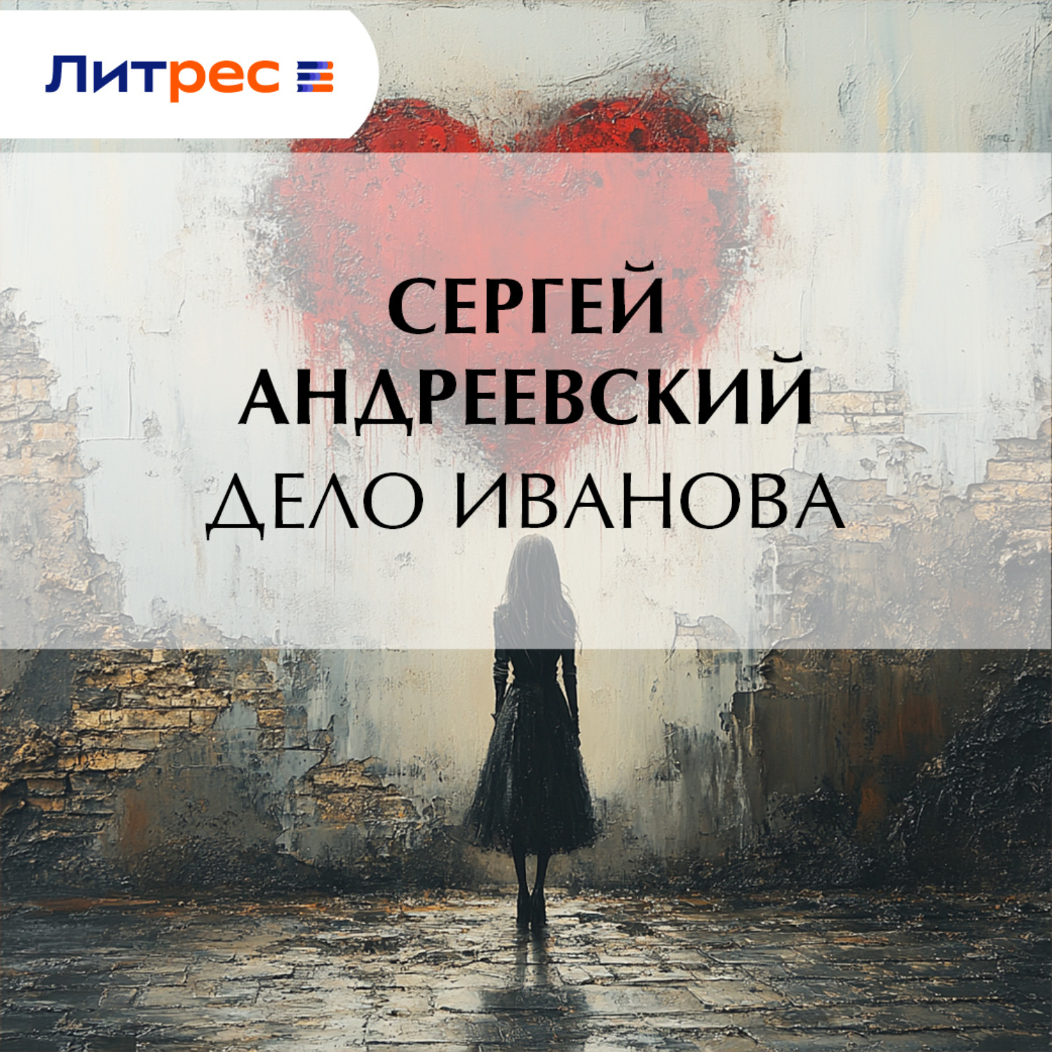 Обложка книги «Дело Иванова»