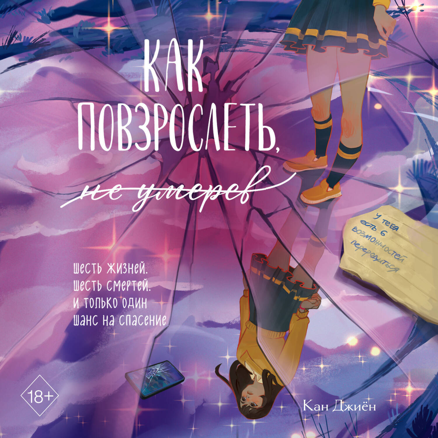 Обложка книги «Как повзрослеть, не умерев»