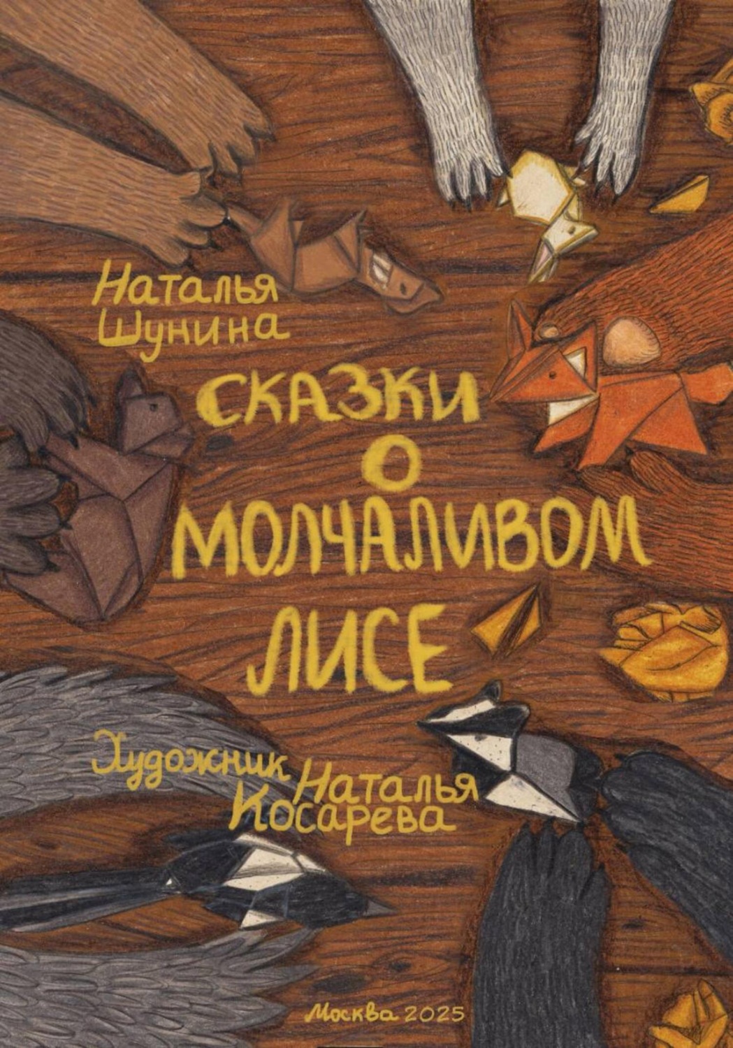 Обложка книги «Сказки о Молчаливом Лисе»