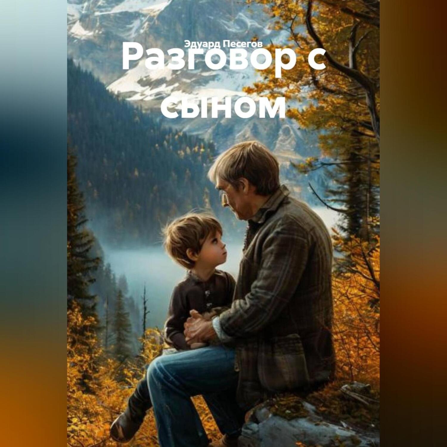 Обложка книги «Разговор с сыном»