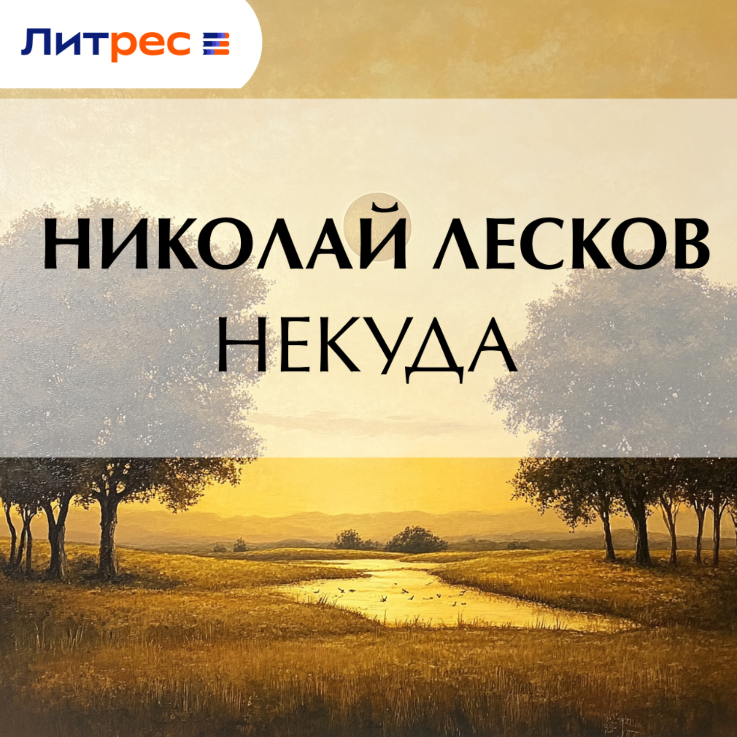 Обложка книги «Некуда»