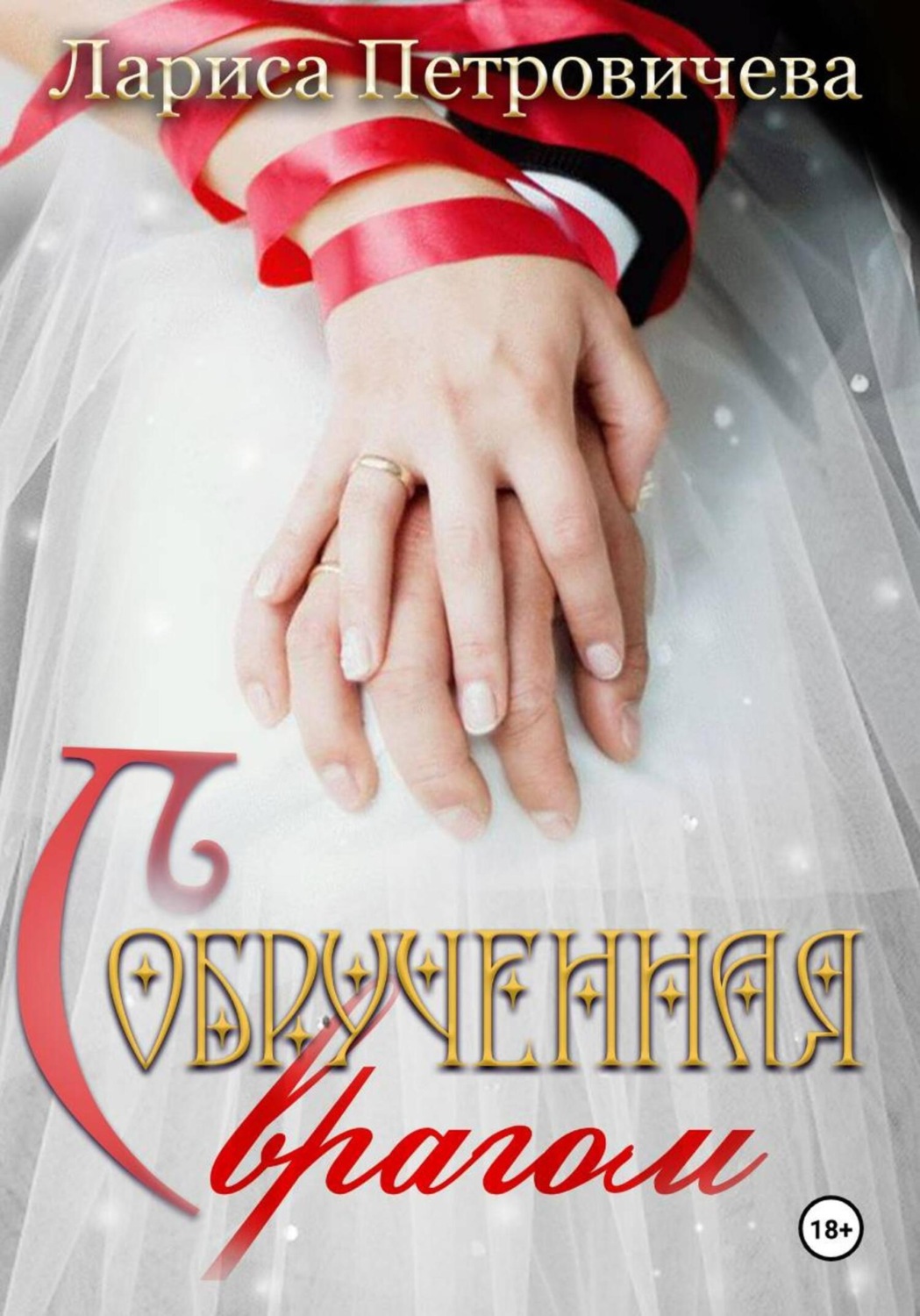 Обложка книги «Обрученная с врагом»