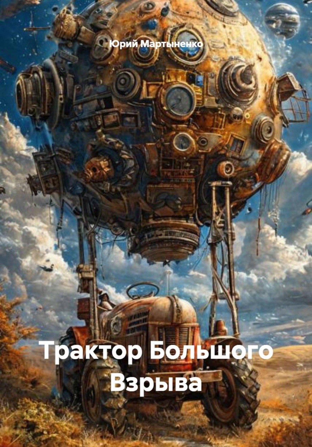 Обложка книги «Трактор Большого Взрыва»