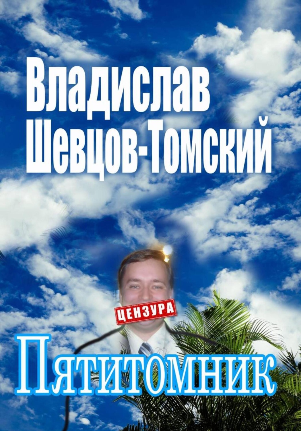 Обложка книги «Пятитомник. Собрание Сочинений»