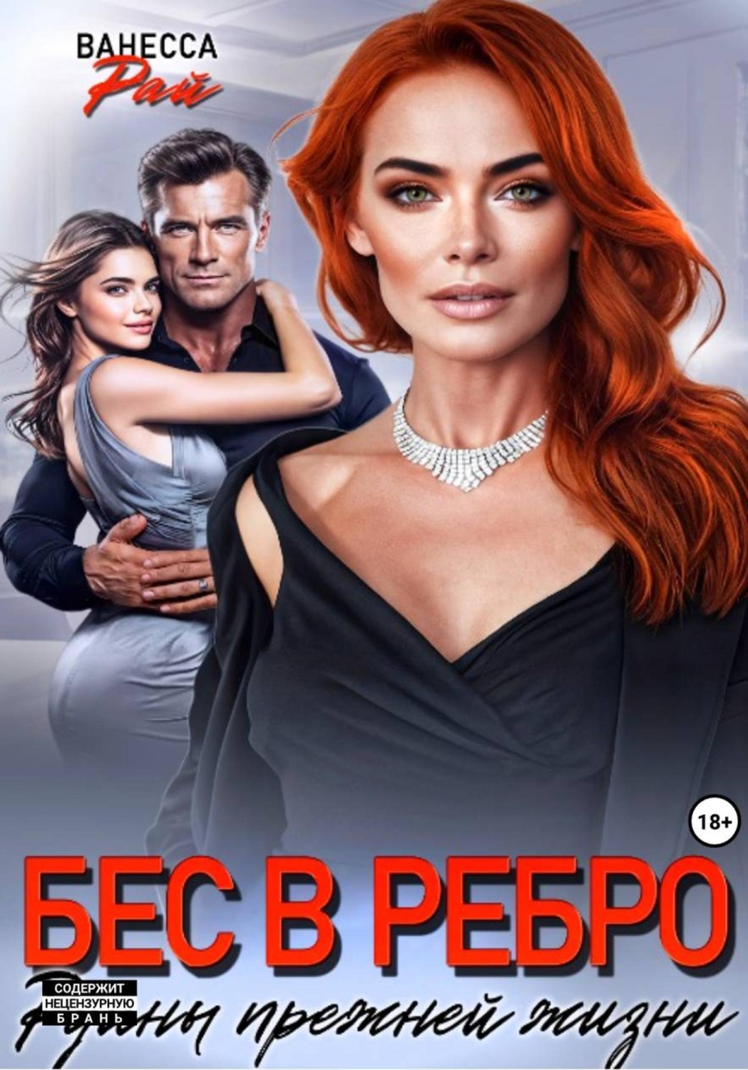 Обложка книги «Бес в ребро. Руины прежней жизни»