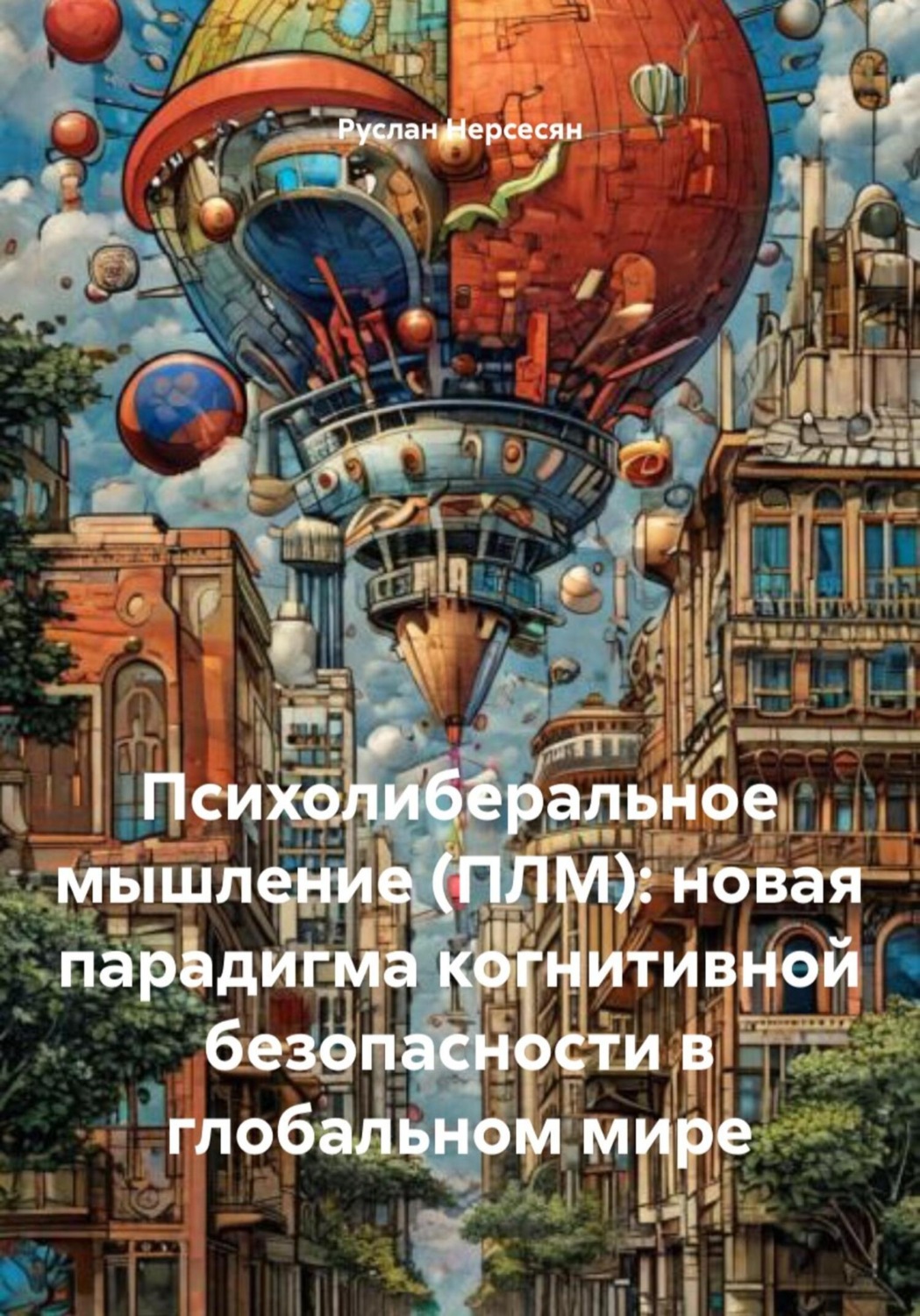 Обложка книги «Психолиберальное мышление (ПЛМ): новая парадигма когнитивной безопасности в глобальном мире»