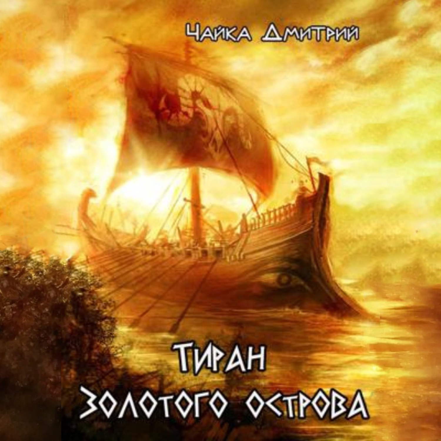 Обложка книги «Тиран Золотого острова»