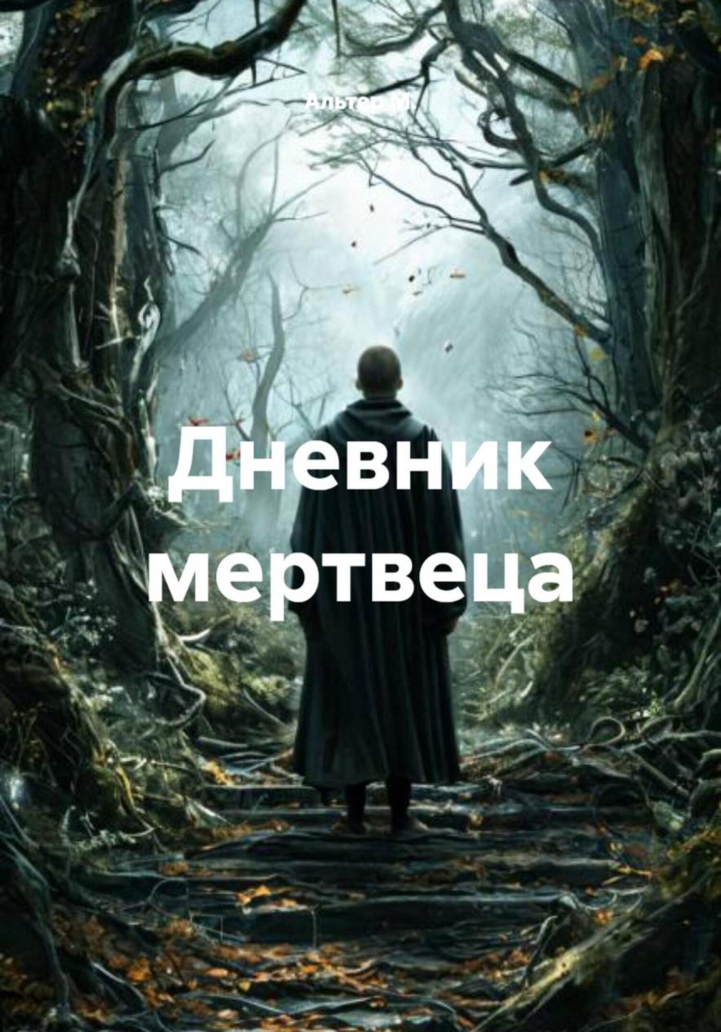 Обложка книги «Дневник мертвеца»