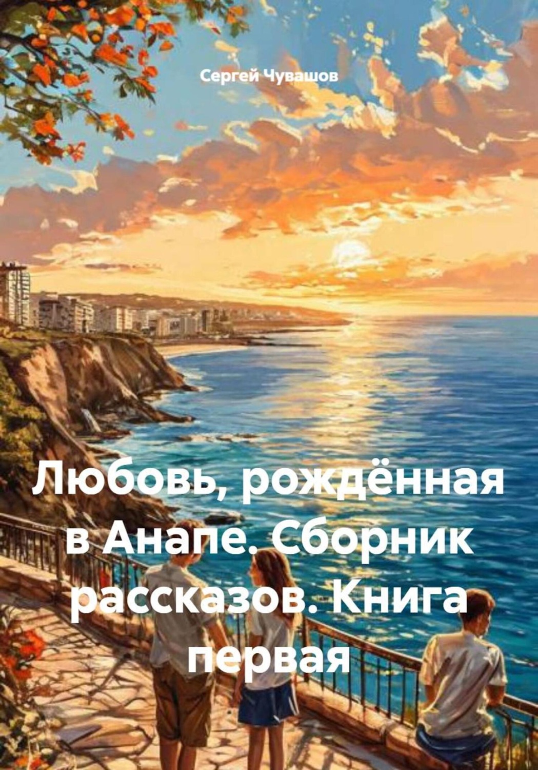Обложка книги «Любовь, рождённая в Анапе. Сборник рассказов. Книга первая»