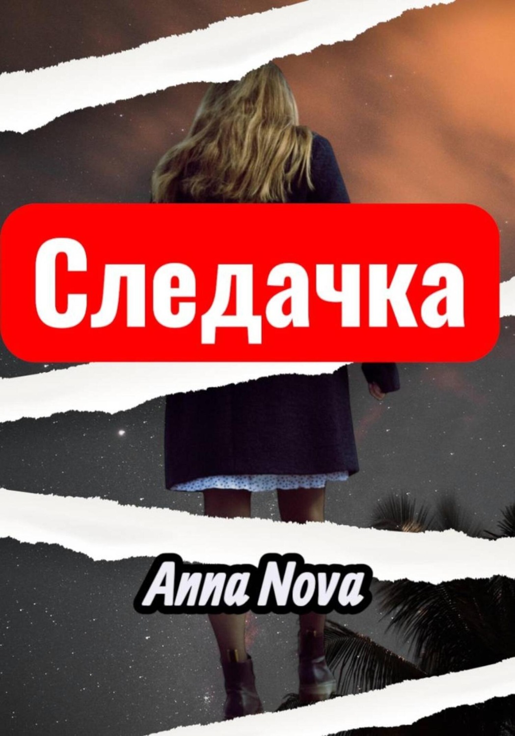 Обложка книги «Следачка»