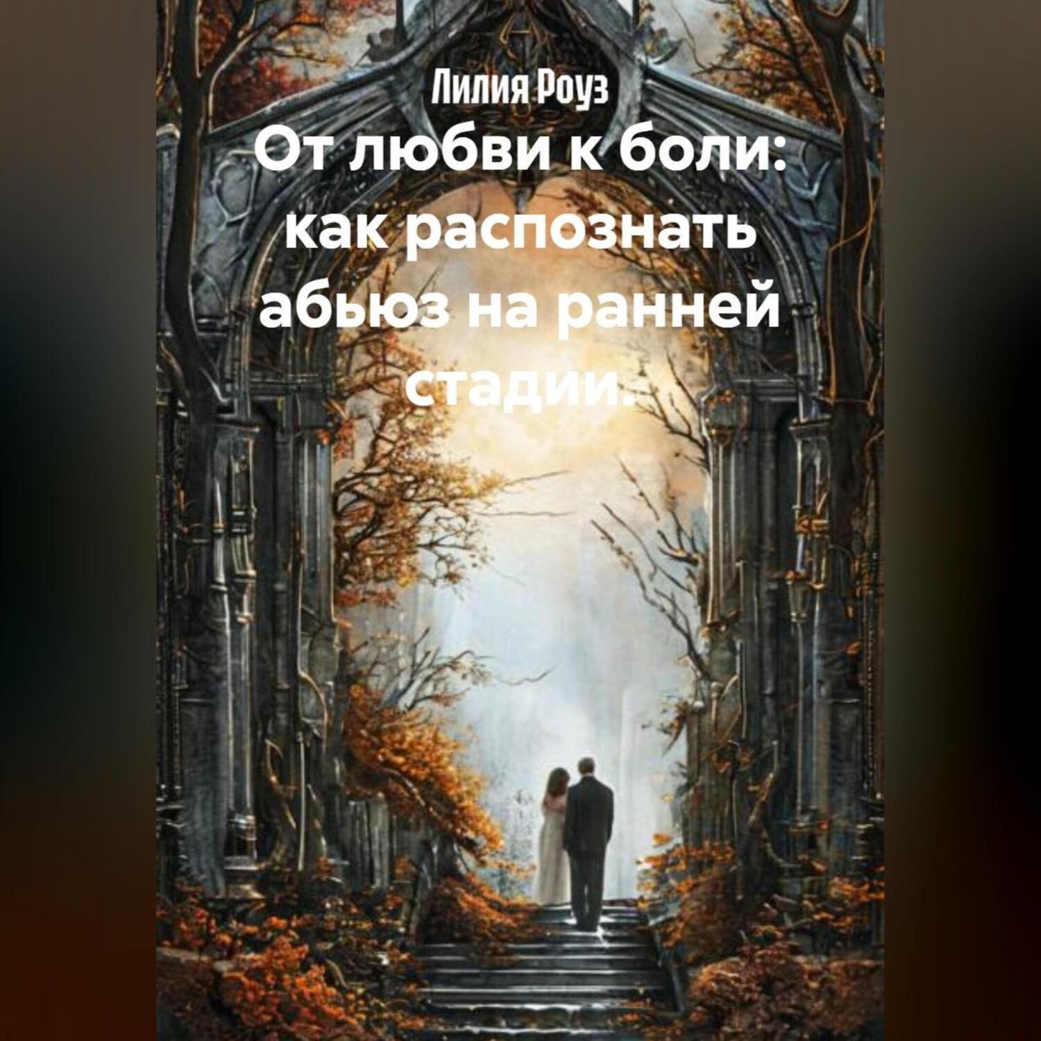 Обложка книги «От любви к боли: как распознать абьюз на ранней стадии.»
