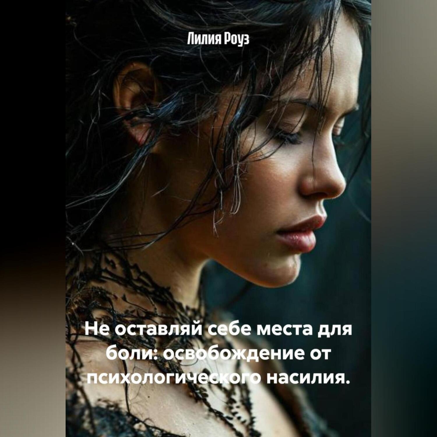 Обложка книги «Не оставляй себе места для боли: освобождение от психологического насилия.»
