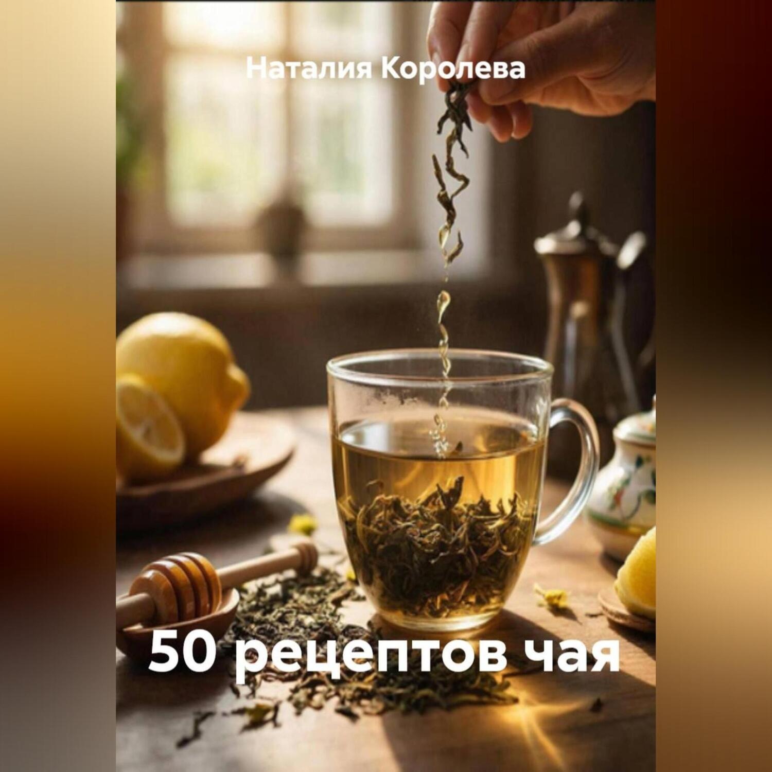 Обложка книги «50 рецептов чая»