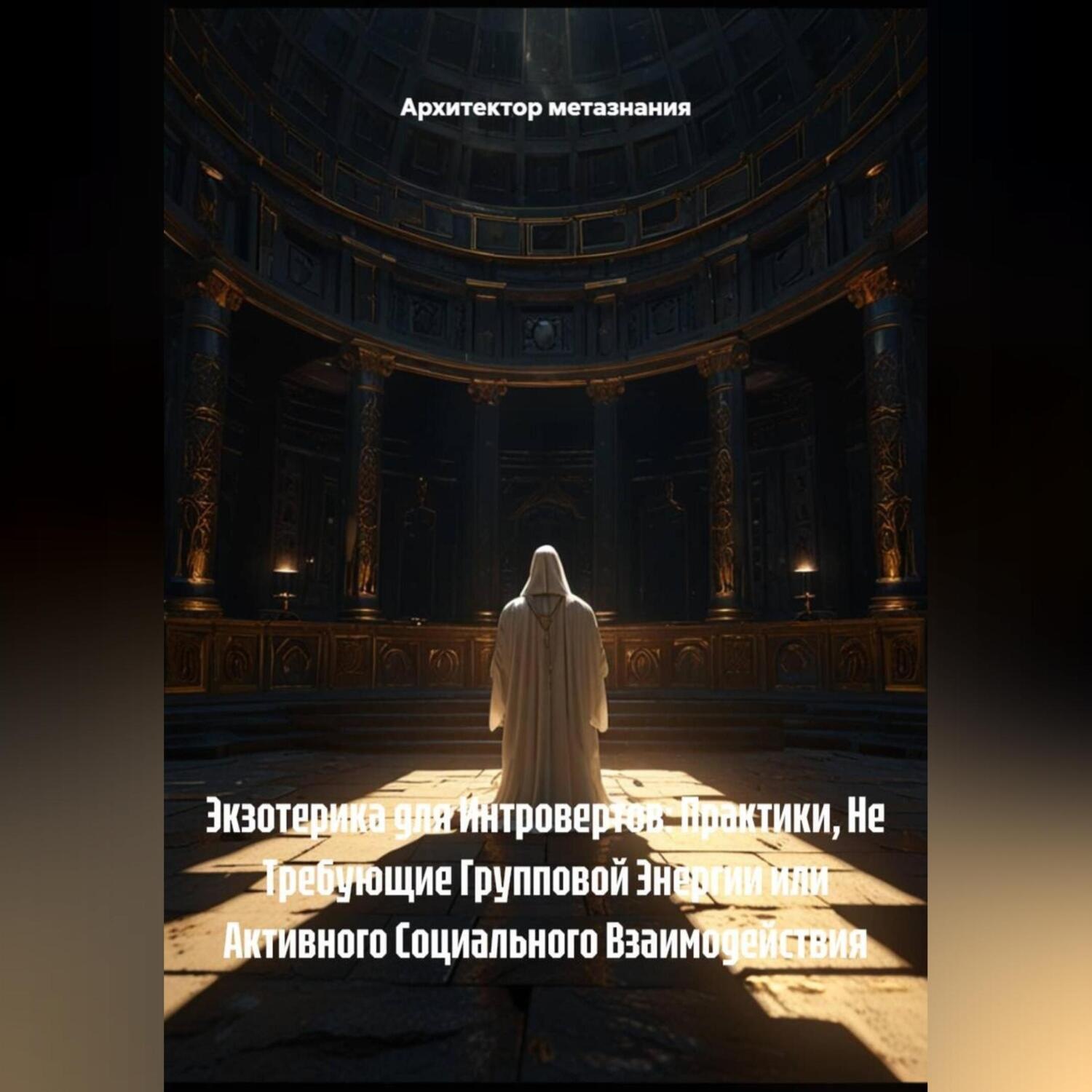 Обложка книги «Экзотерика для Интровертов: Практики, Не Требующие Групповой Энергии или Активного Социального Взаимодействия»