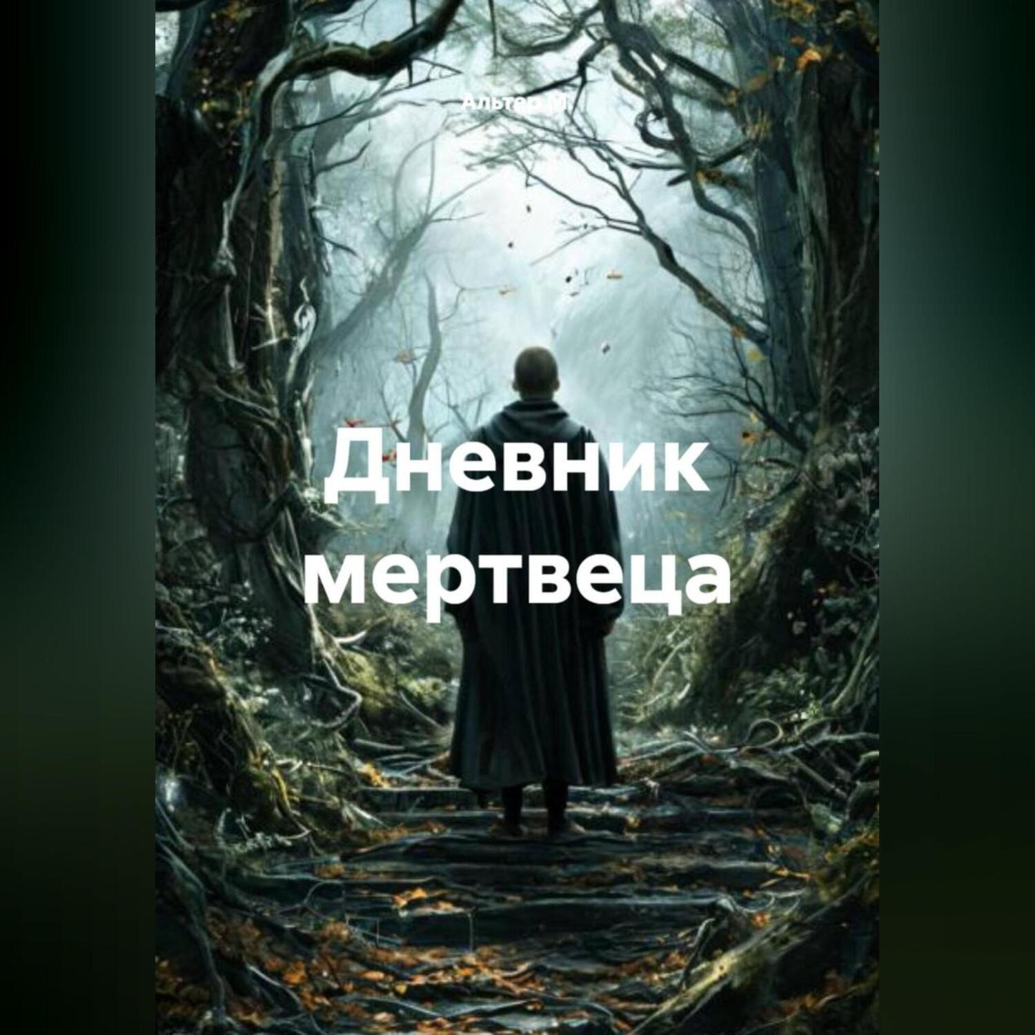Обложка книги «Дневник мертвеца»