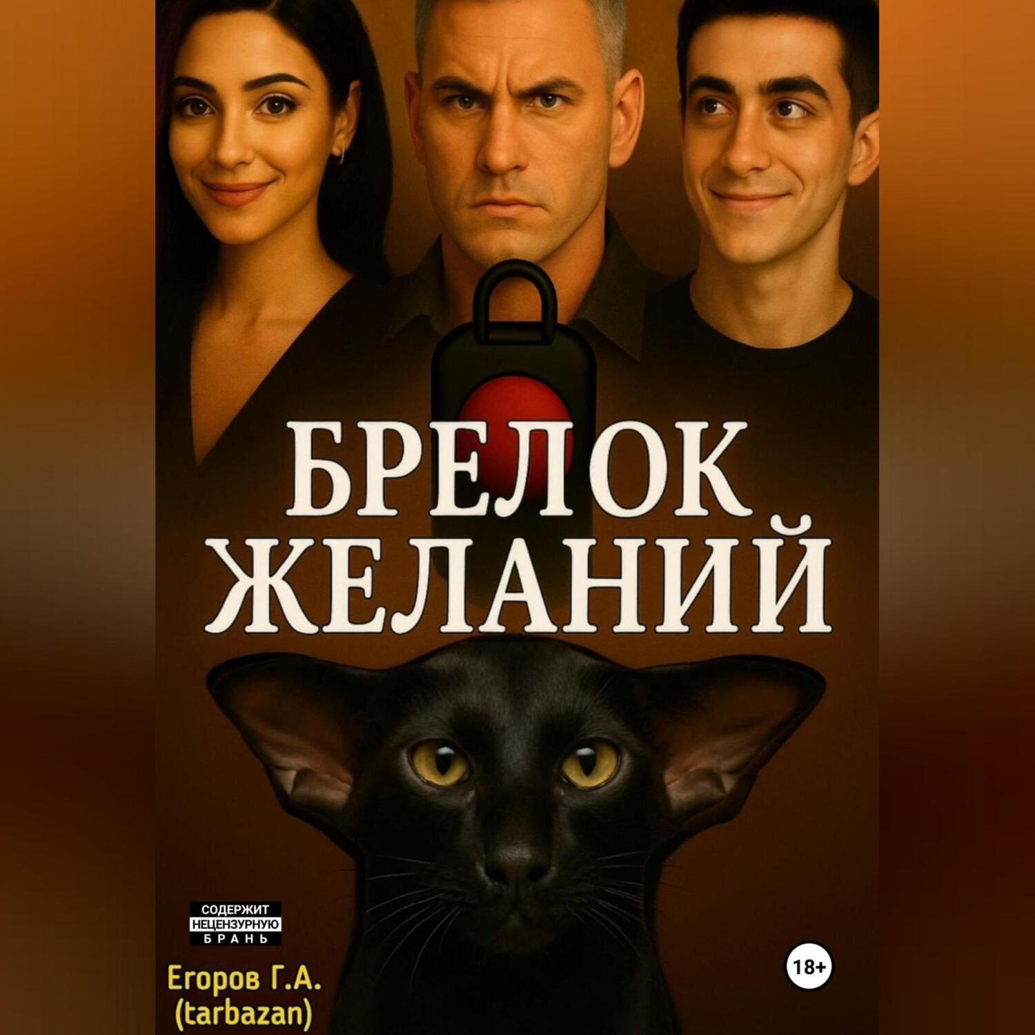 Обложка книги «Брелок желаний»