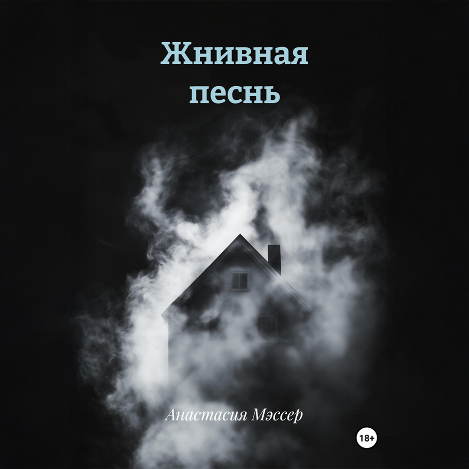 Обложка книги «Жнивная песнь»