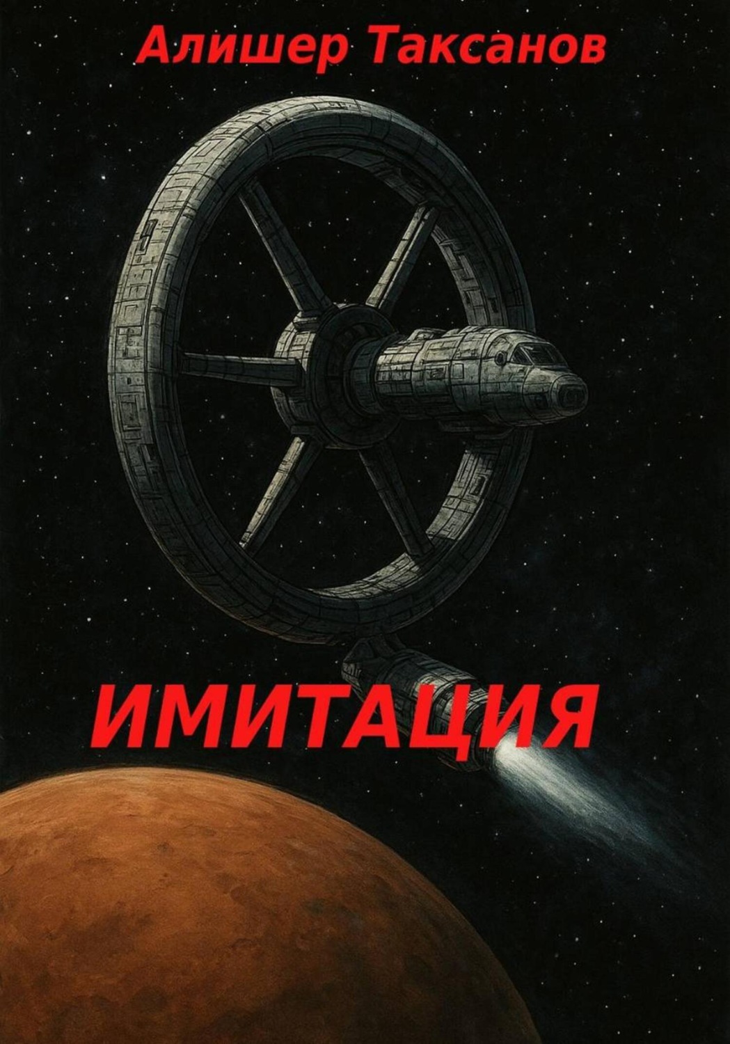 Обложка книги «Имитация»