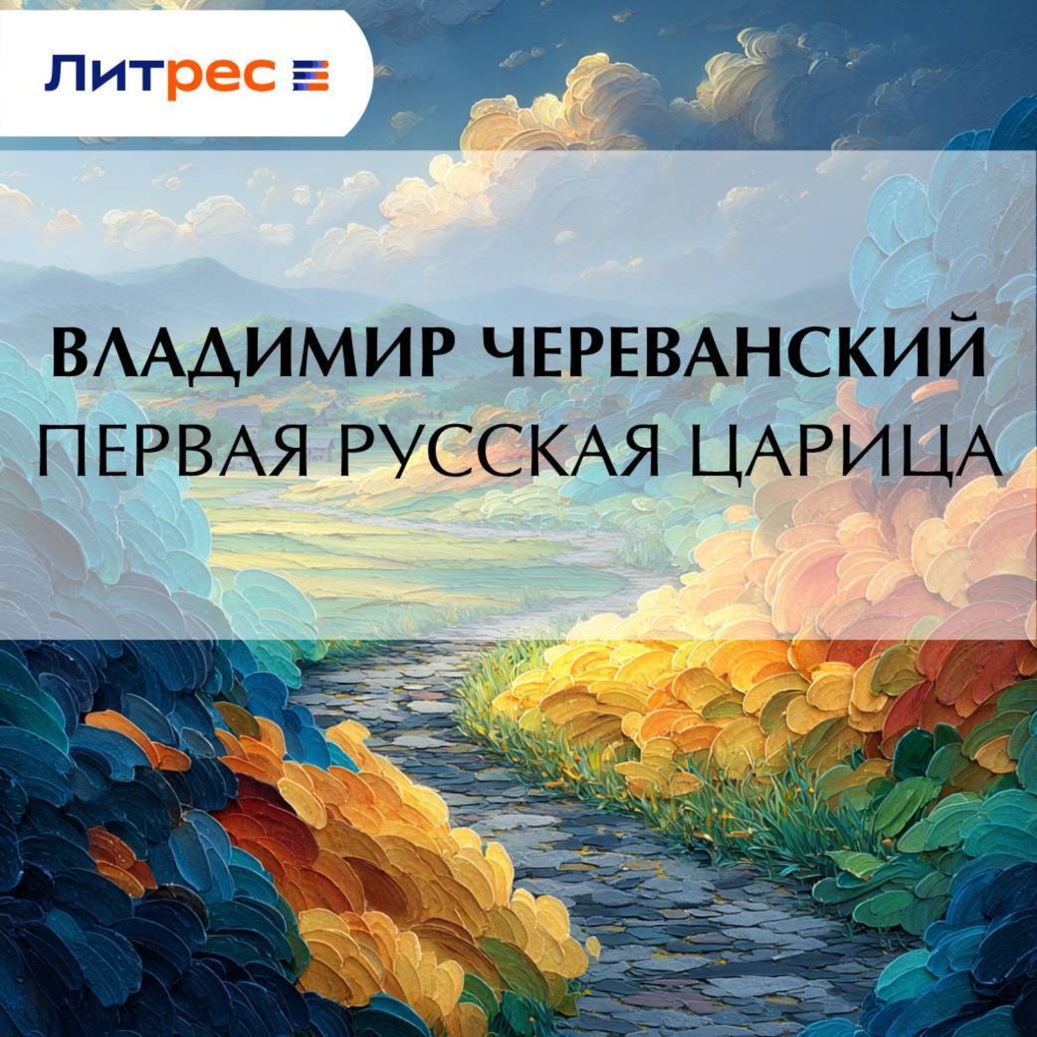 Обложка книги «Первая русская царица»