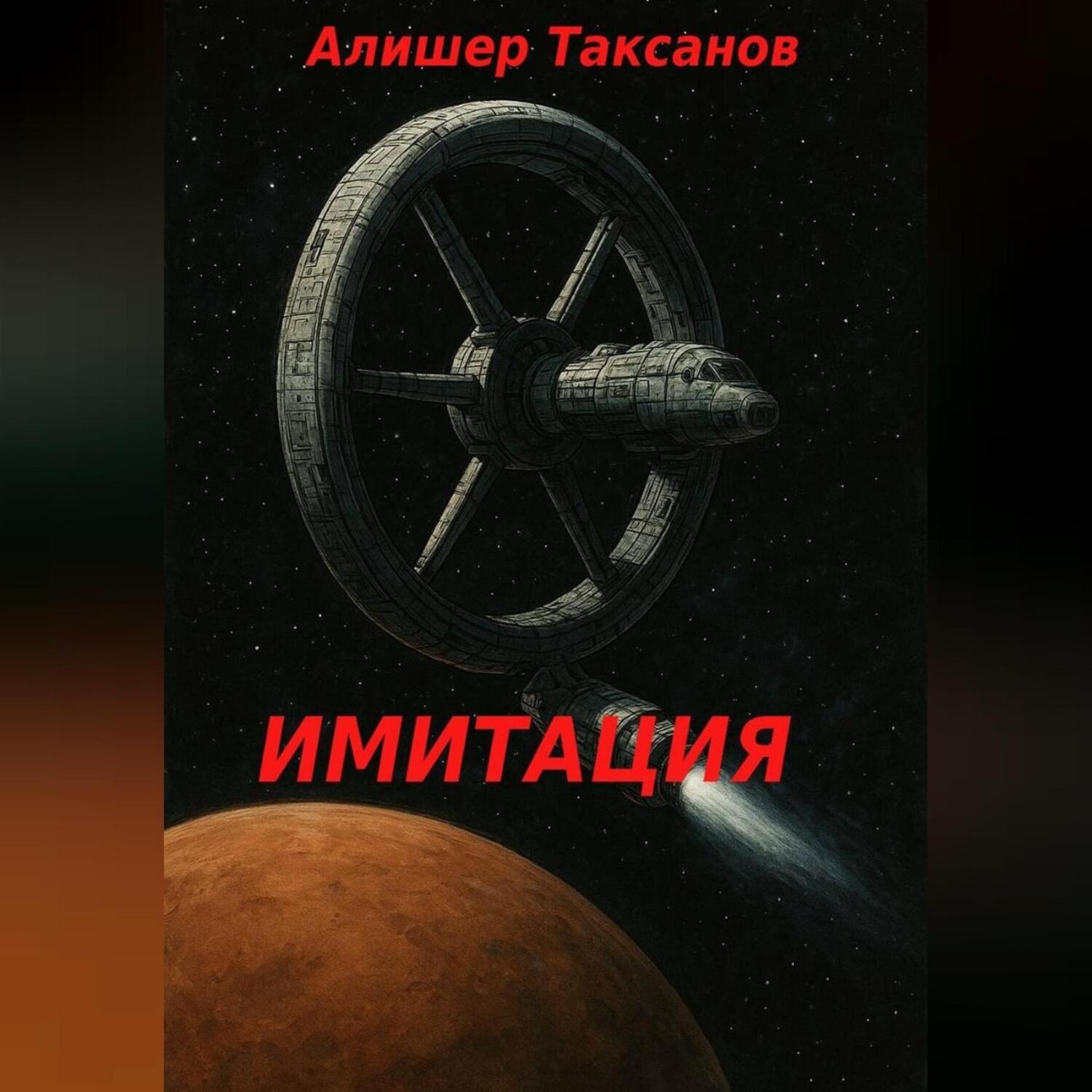 Обложка книги «Имитация»