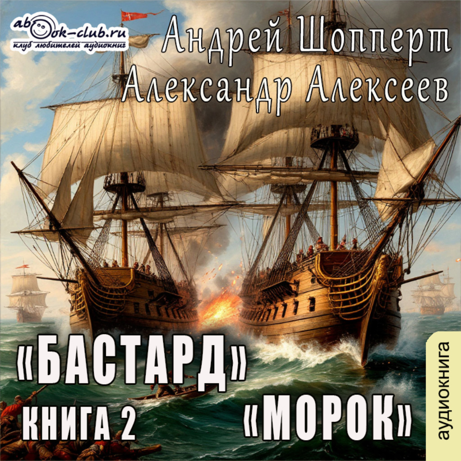 Обложка книги «Бастард. Книга 2. Морок»