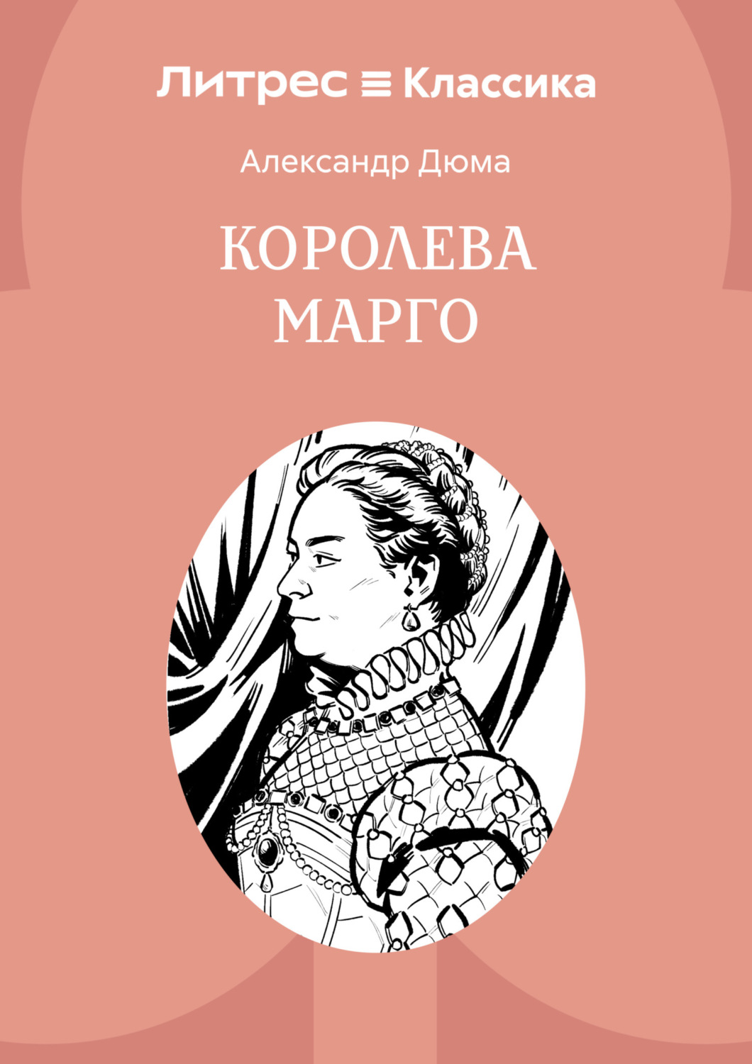 Обложка книги «Королева Марго»