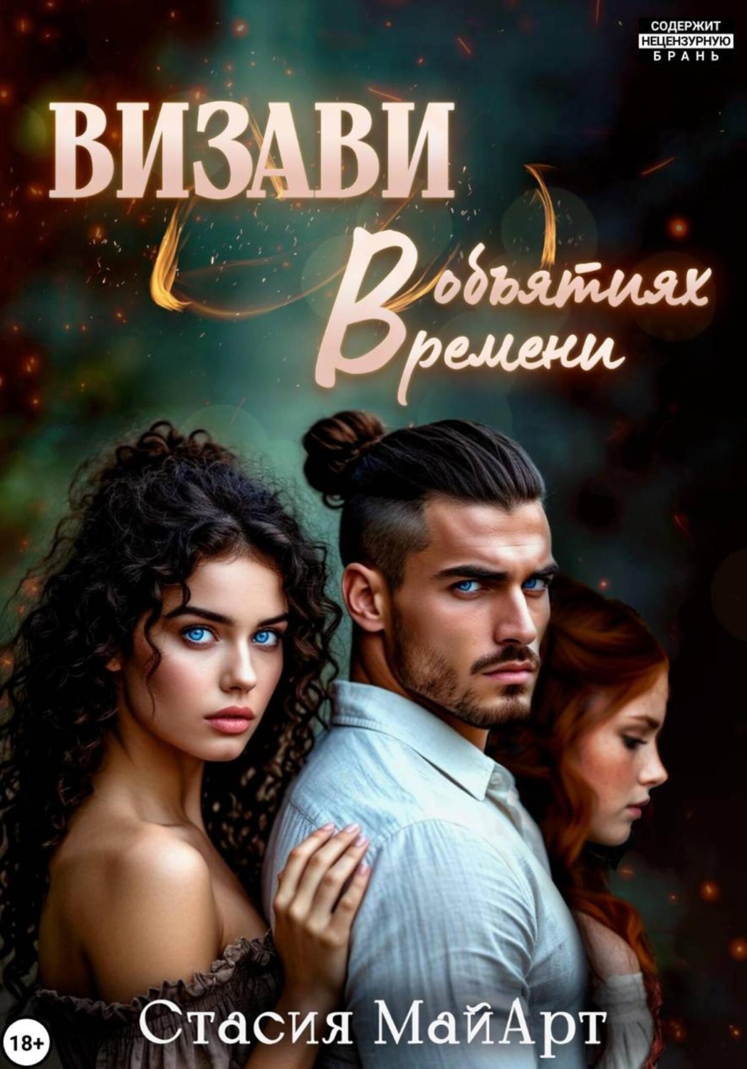 Обложка книги «Визави. В объятиях времени»