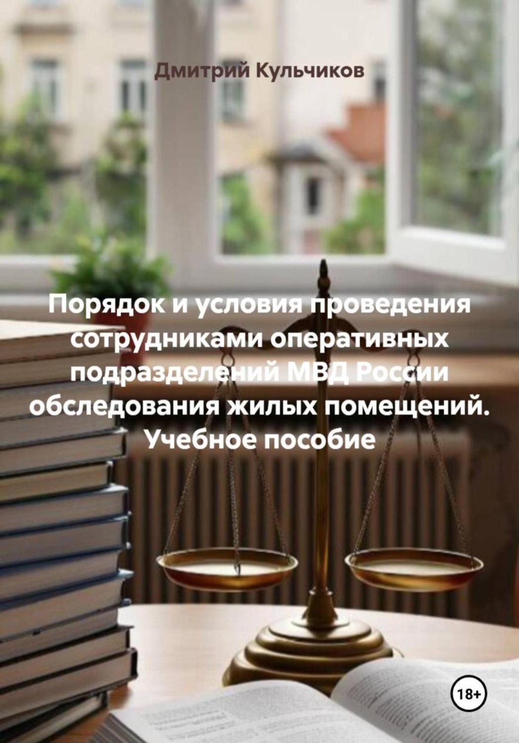 Обложка книги «Порядок и условия проведения сотрудниками оперативных подразделений МВД России обследования жилых помещений. Учебное пособие»
