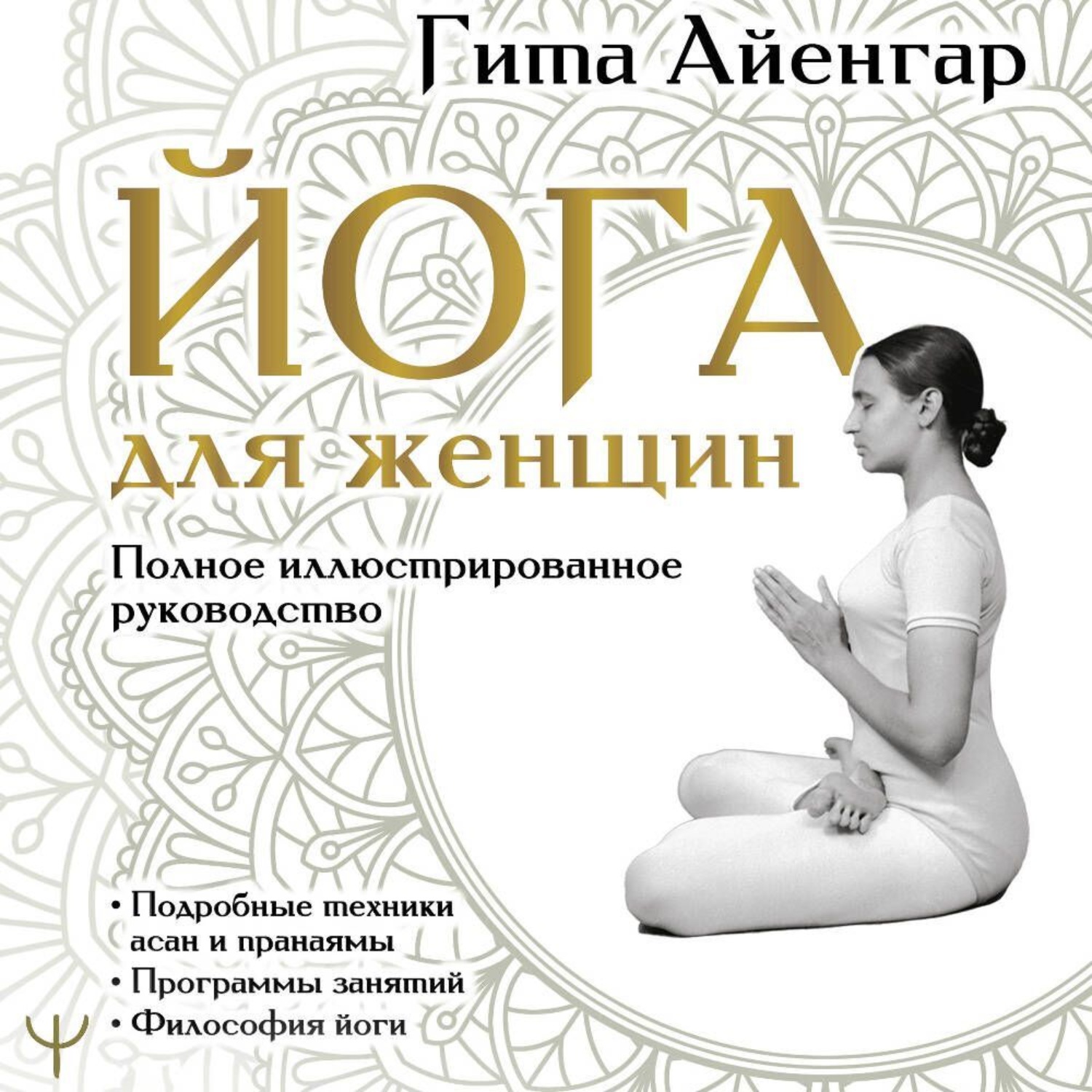 Обложка книги «Йога для женщин. Полное иллюстрированное руководство»
