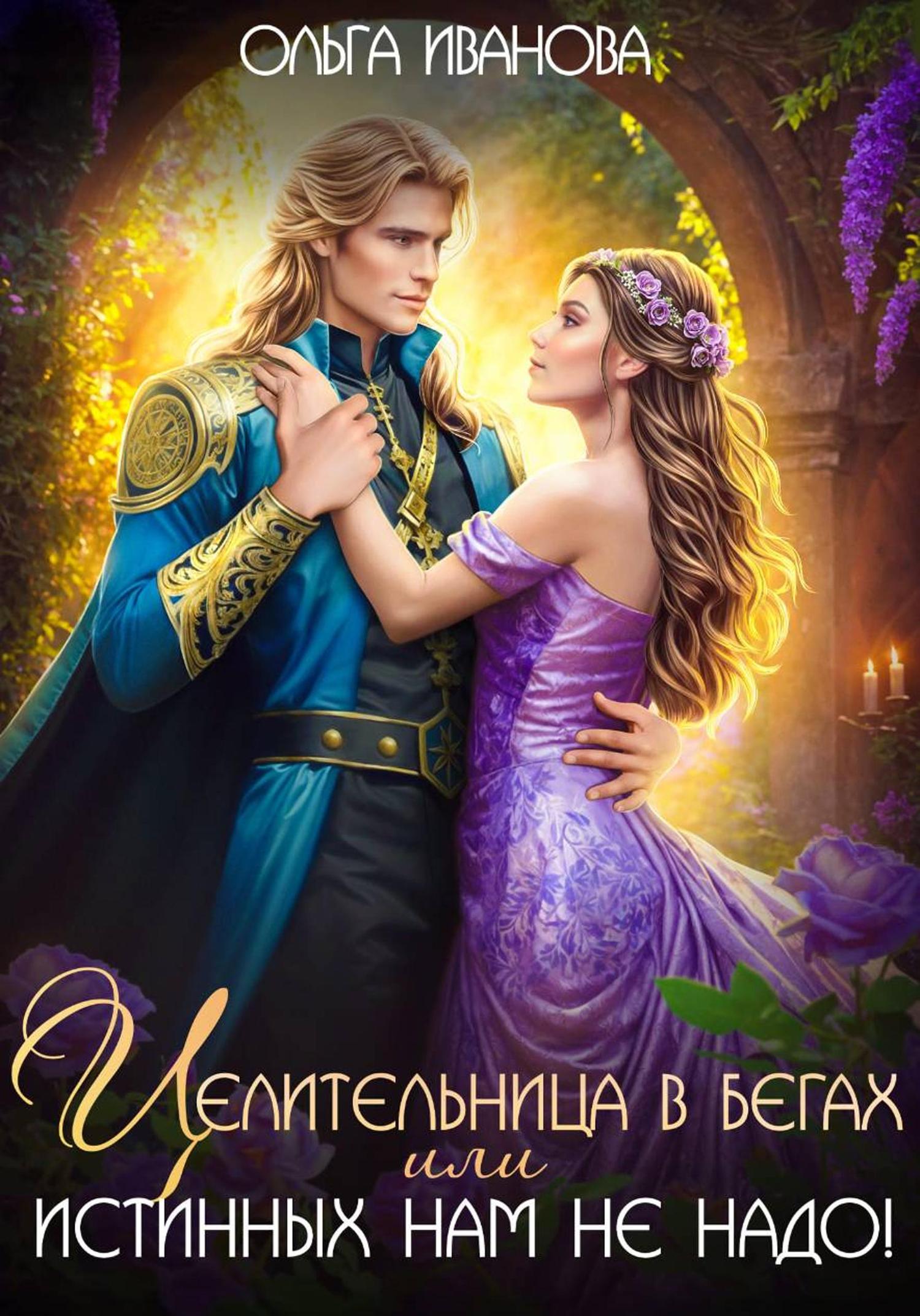 Обложка книги «Целительница в бегах, или Истинных нам не надо!»