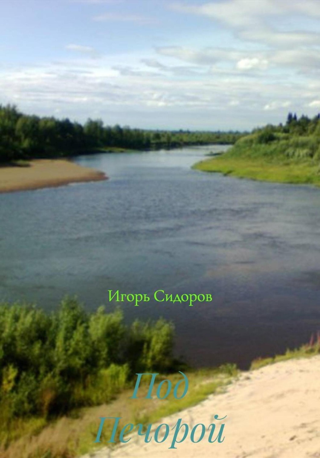 Обложка книги «Под Печорой»