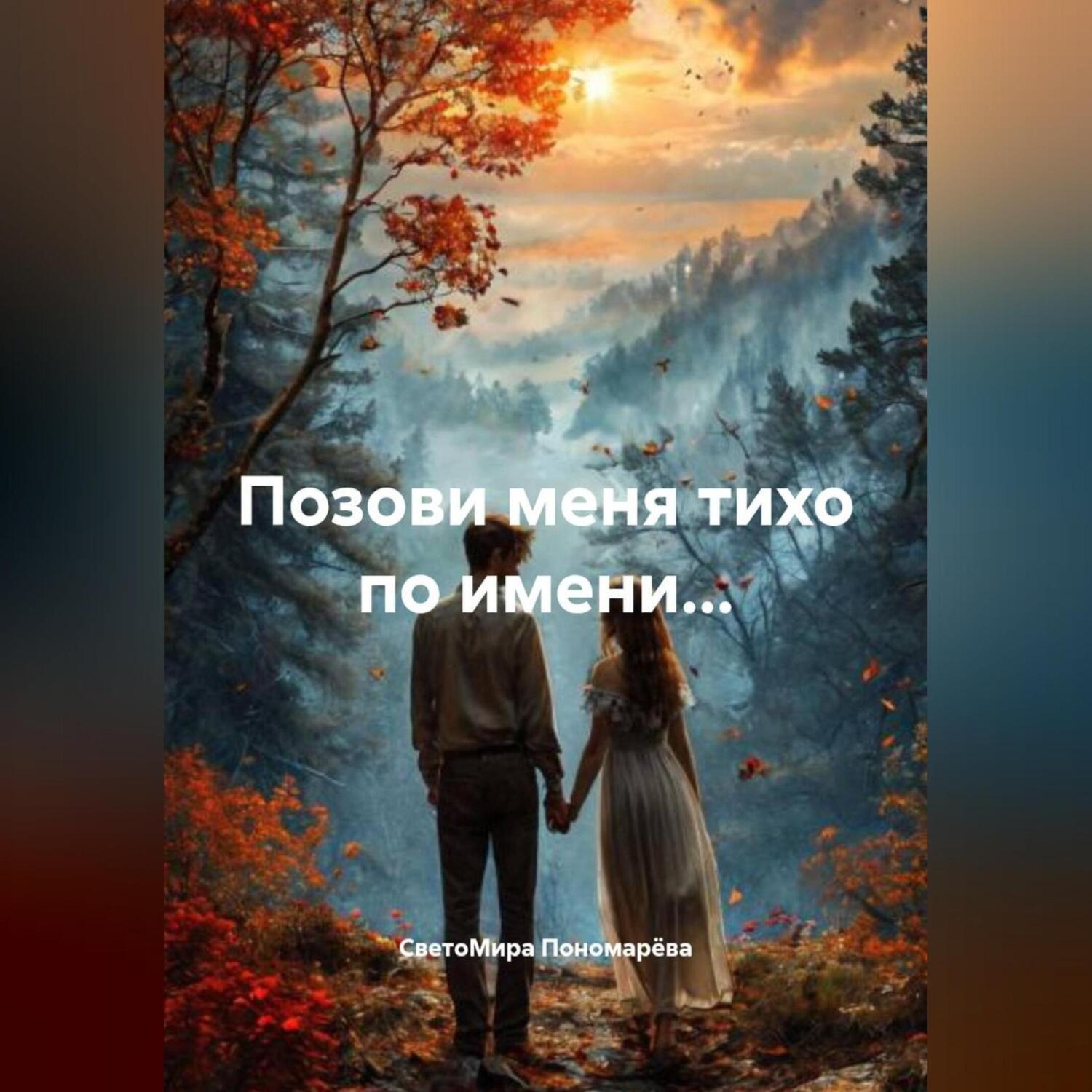Обложка книги «ИСТОРИЯ ОДНОЙ ЖЕНЩИНЫ. «ПОЗОВИ МЕНЯ ТИХО ПО ИМЕНИ.»»