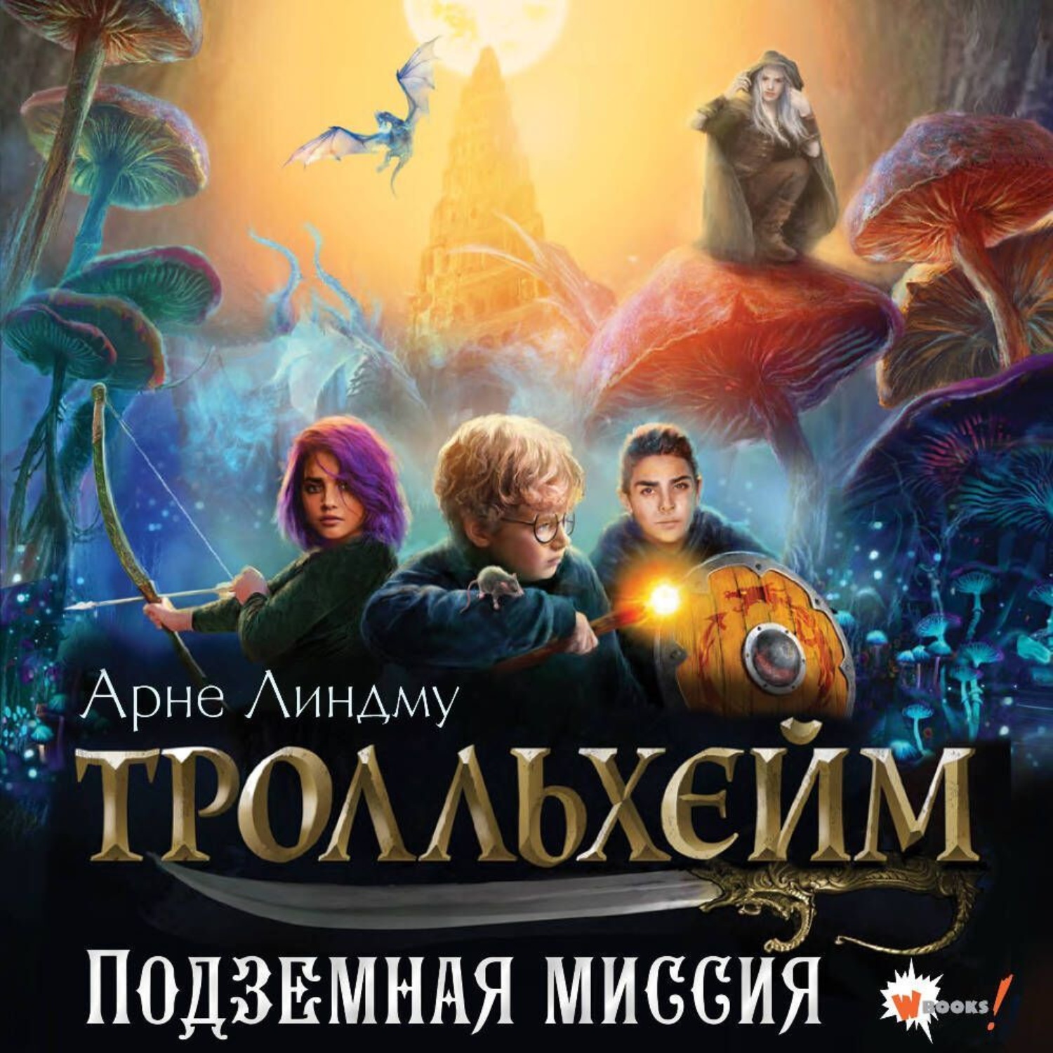 Обложка книги «Тролльхейм. Подземная миссия»