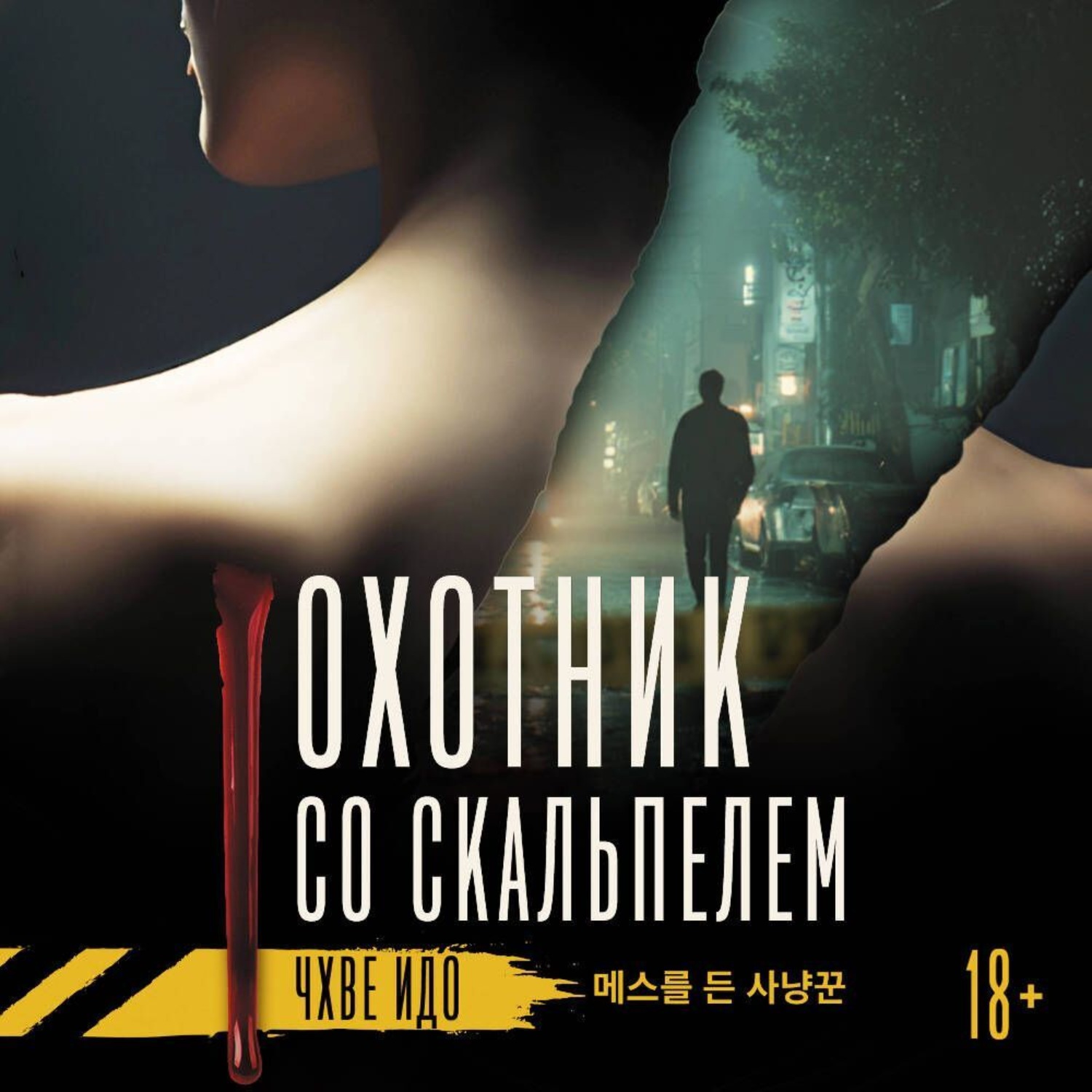 Обложка книги «Охотник со скальпелем»