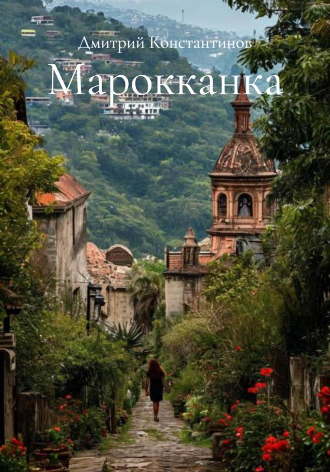 Обложка книги «Марокканка»